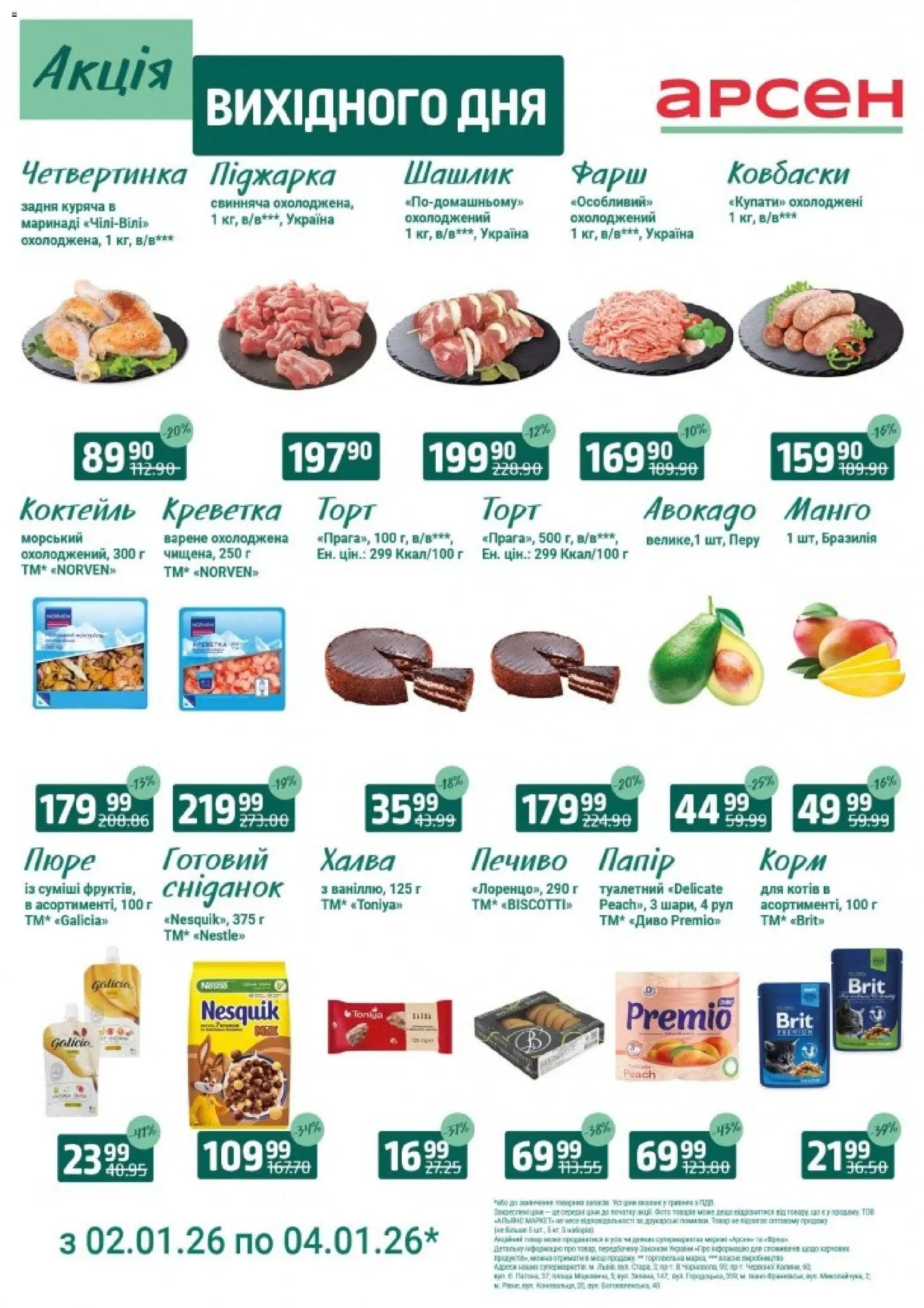 Арсен Kаталог - дійснийкції з 02.01.2026 | Сторінка: 2 | Товари: Авокадо, Фарш, Шашлик, Халва
