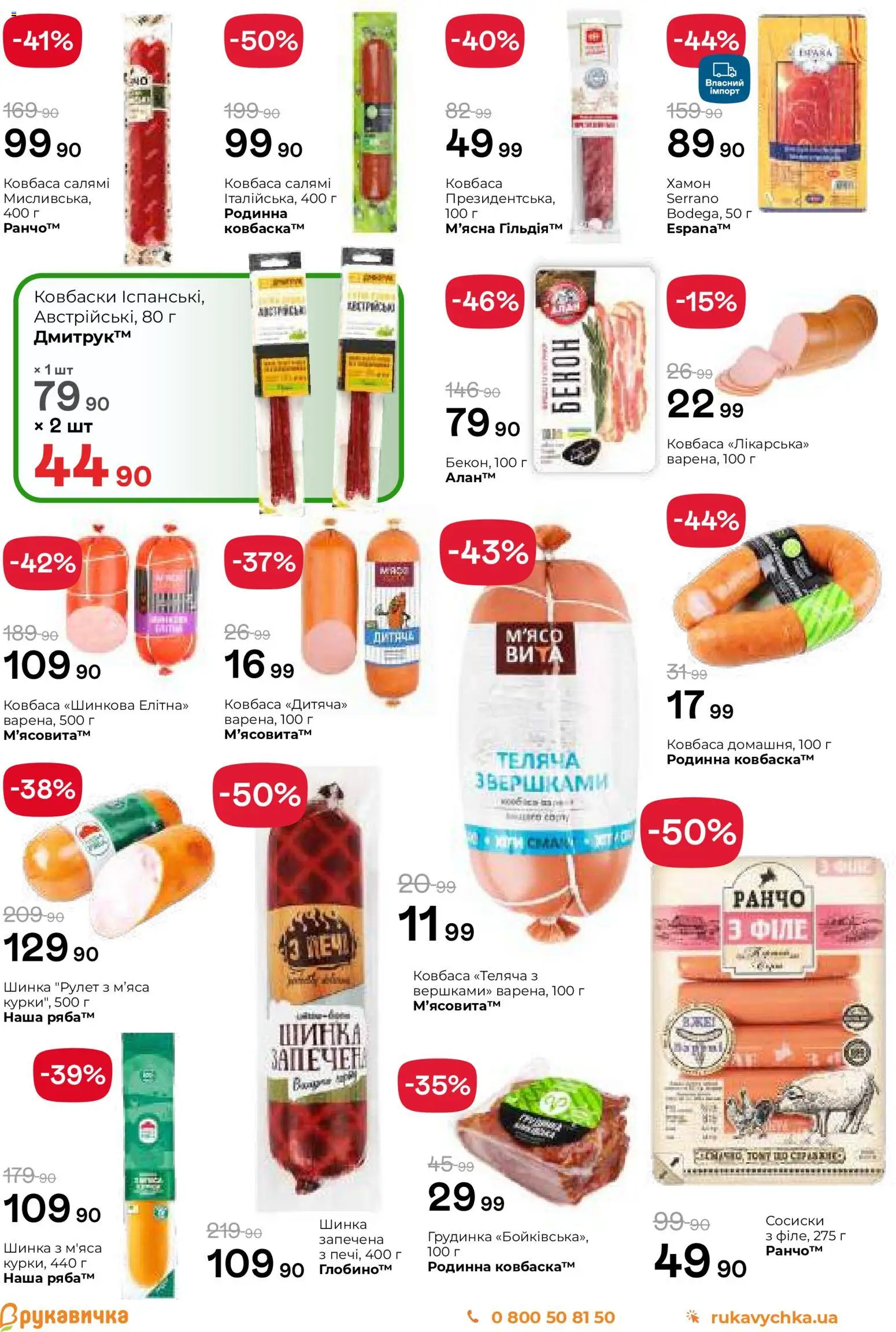 Рукавичка Kаталог - дійснийкції з 13.11.2025 | Сторінка: 7 | Товари: Салямі, Ковбаса, Сосиски, Хамон