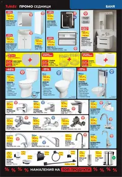 Преглед на ТеMакс - Black Friday - Офертите са валидни от 28.12.2025 | Страница: 4 | Продукти: Моноблок, Кош, Умивалник, Баня