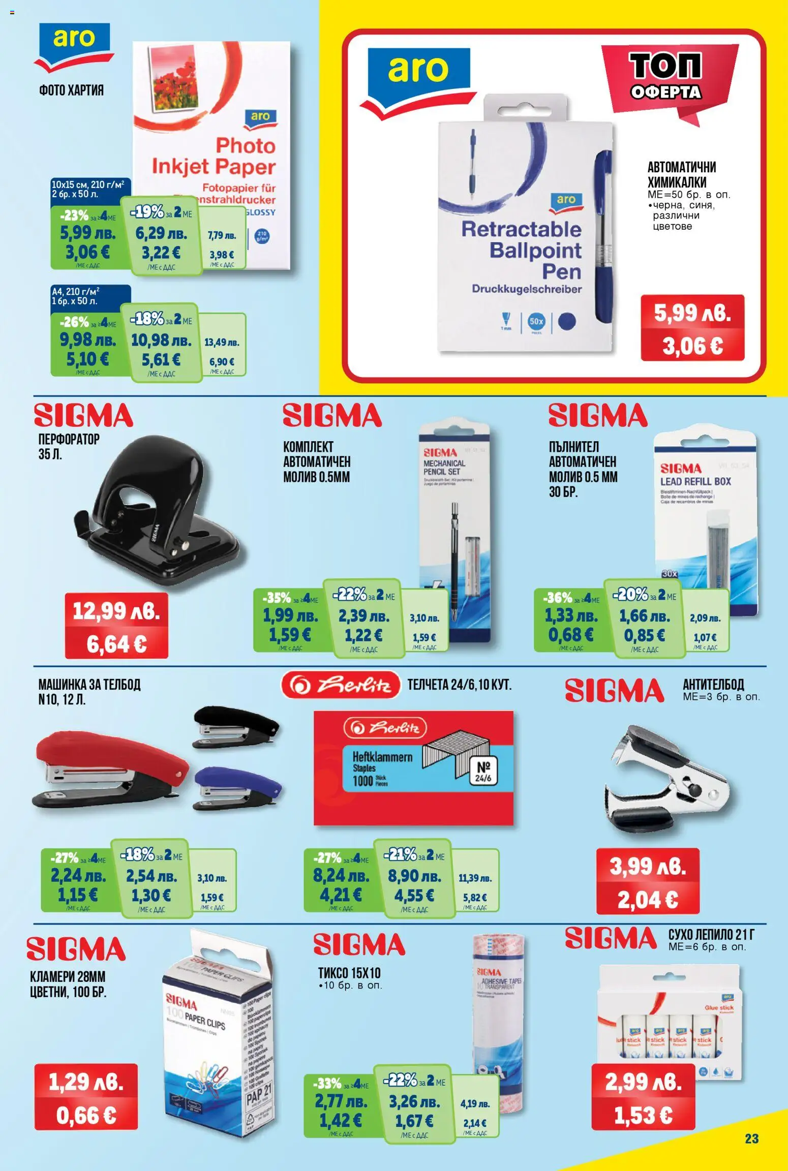 {H1} | Страница: 23 | Продукти: Лепило, Молив, Хартия