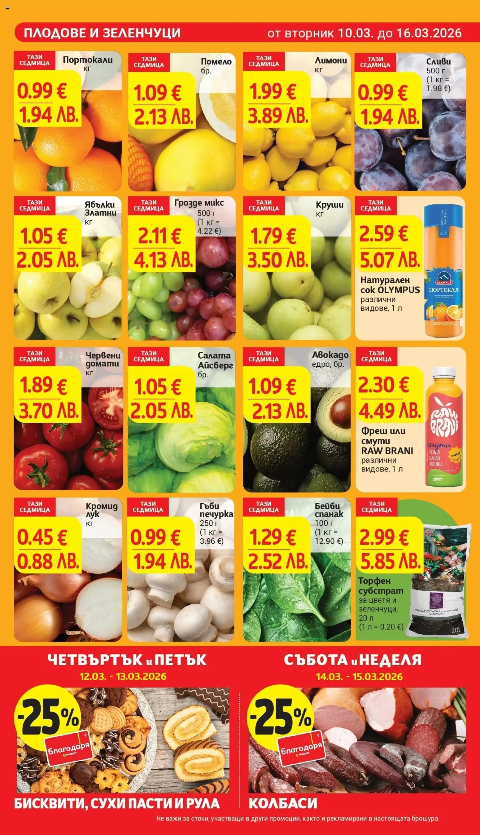 {H1} | Страница: 7 | Продукти: Грозде, Сливи, Спанак, Гъби