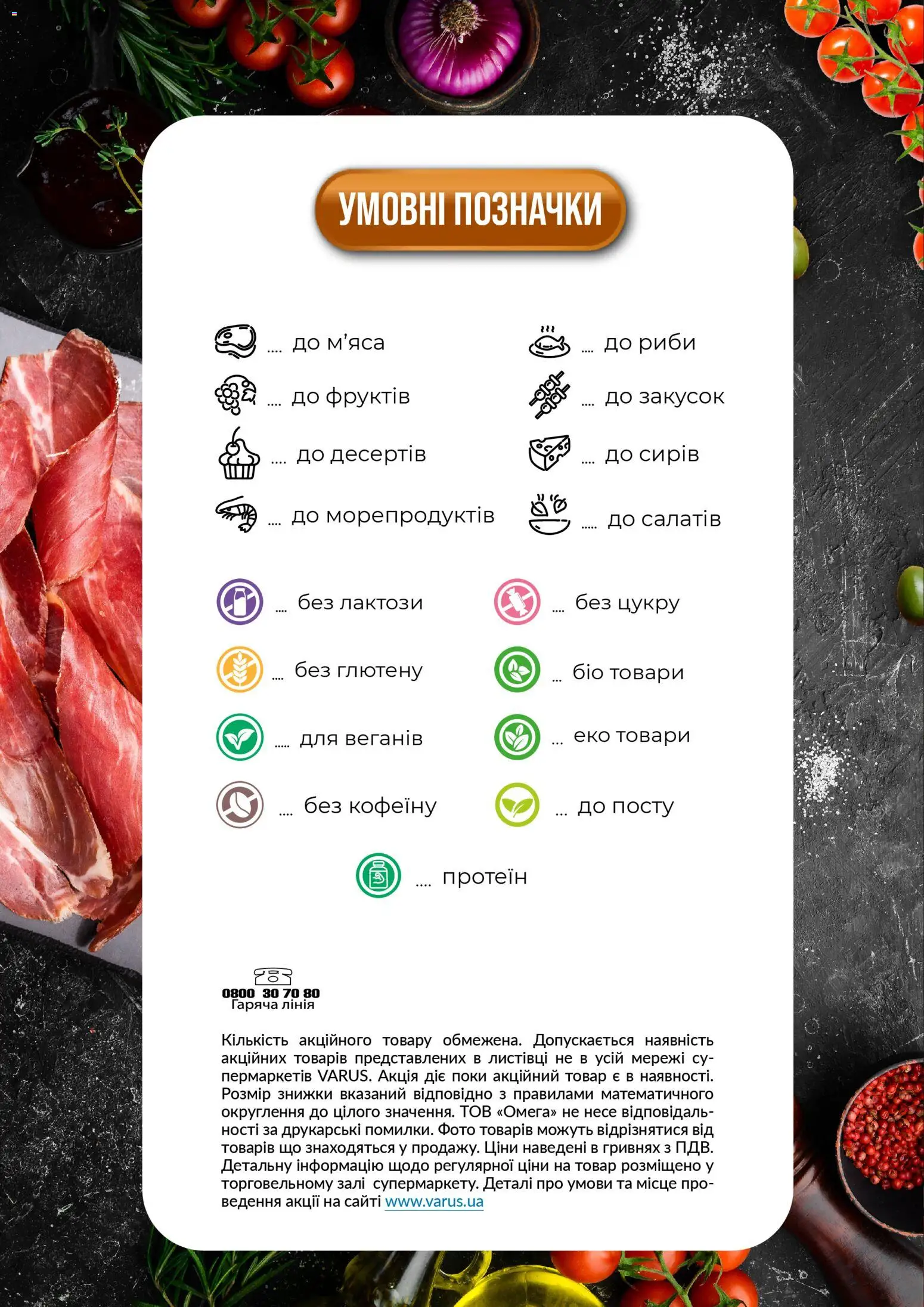 VARUS Kаталог - дійснийкції з 11.11.2025 | Сторінка: 2