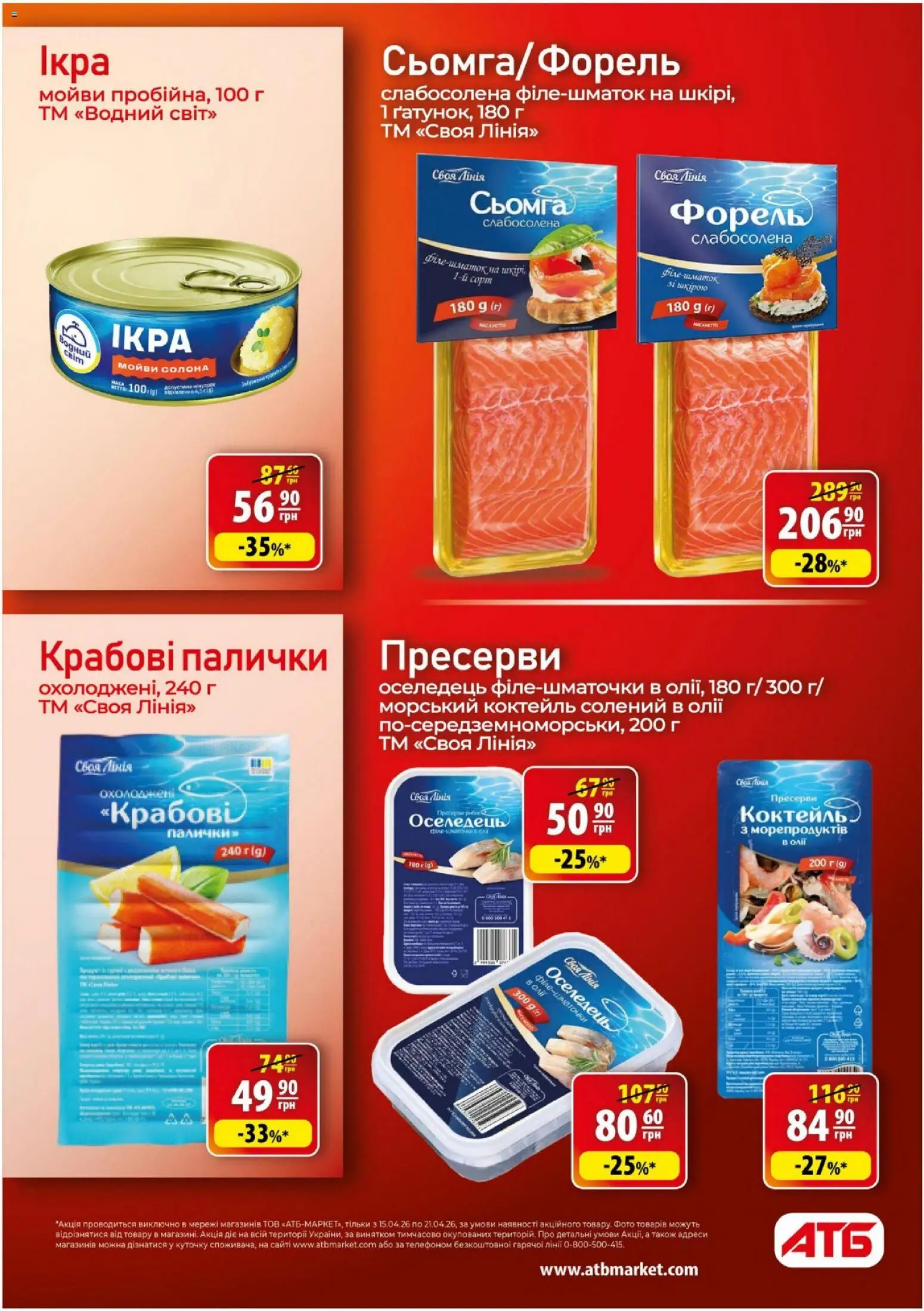 АТБ Kаталог - дійснийкції з 15.04.2026 | Сторінка: 22 | Товари: Оселедець, Крабові палички, Форель, Палички