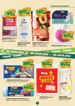 Близенько акції дійснийкції з 06.04.2026 | Сторінка: 49 | Товари: Лимон, Губка, Персик, Бант