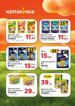 Копійочка акції дійснийкції з 16.03.2026 | Сторінка: 30 | Товари: Соус, Паштет, Миска