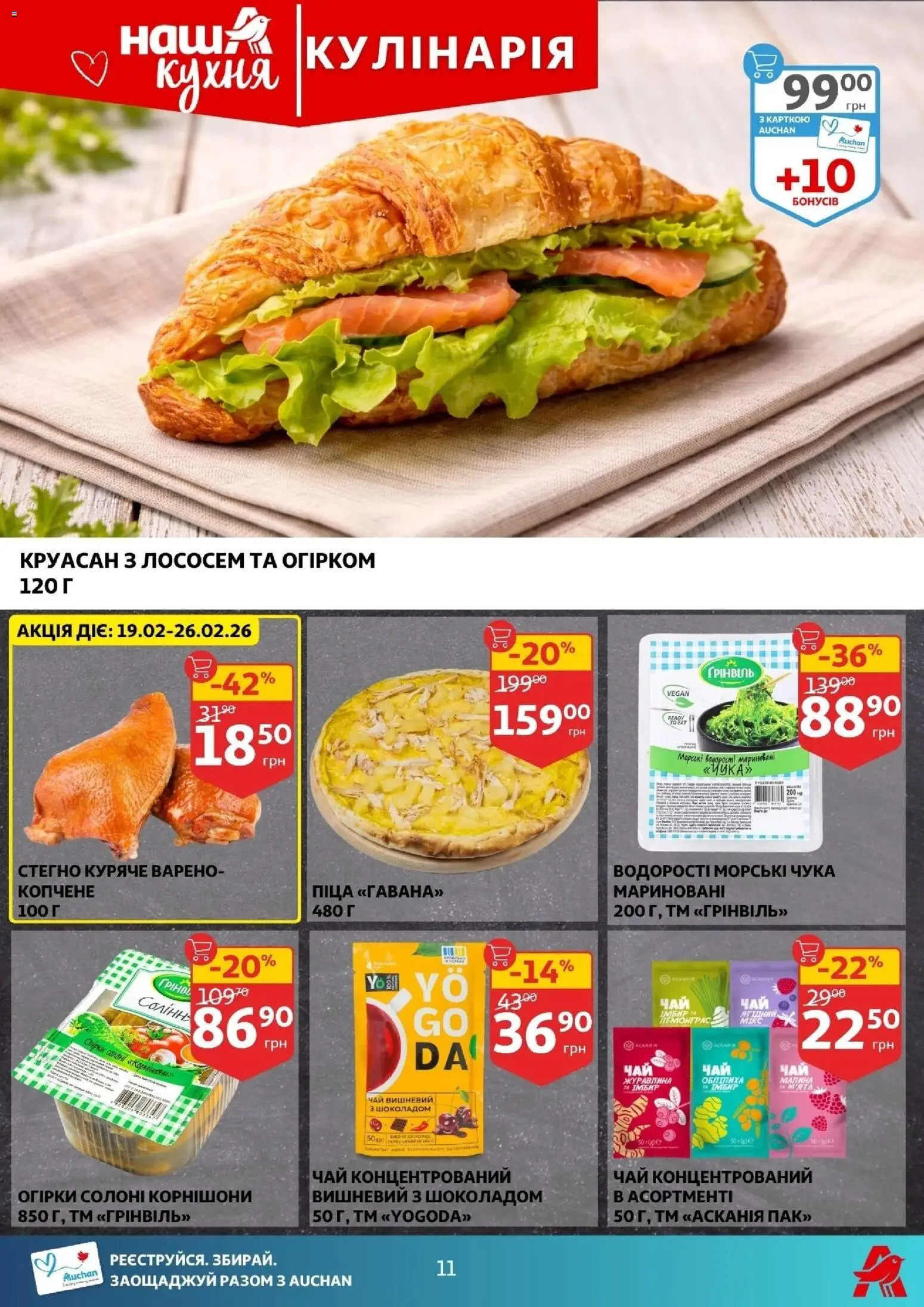 Ашан Kаталог - дійснийкції з 18.02.2026 | Сторінка: 11 | Товари: Піца, Малина, Круасан, Журавлина