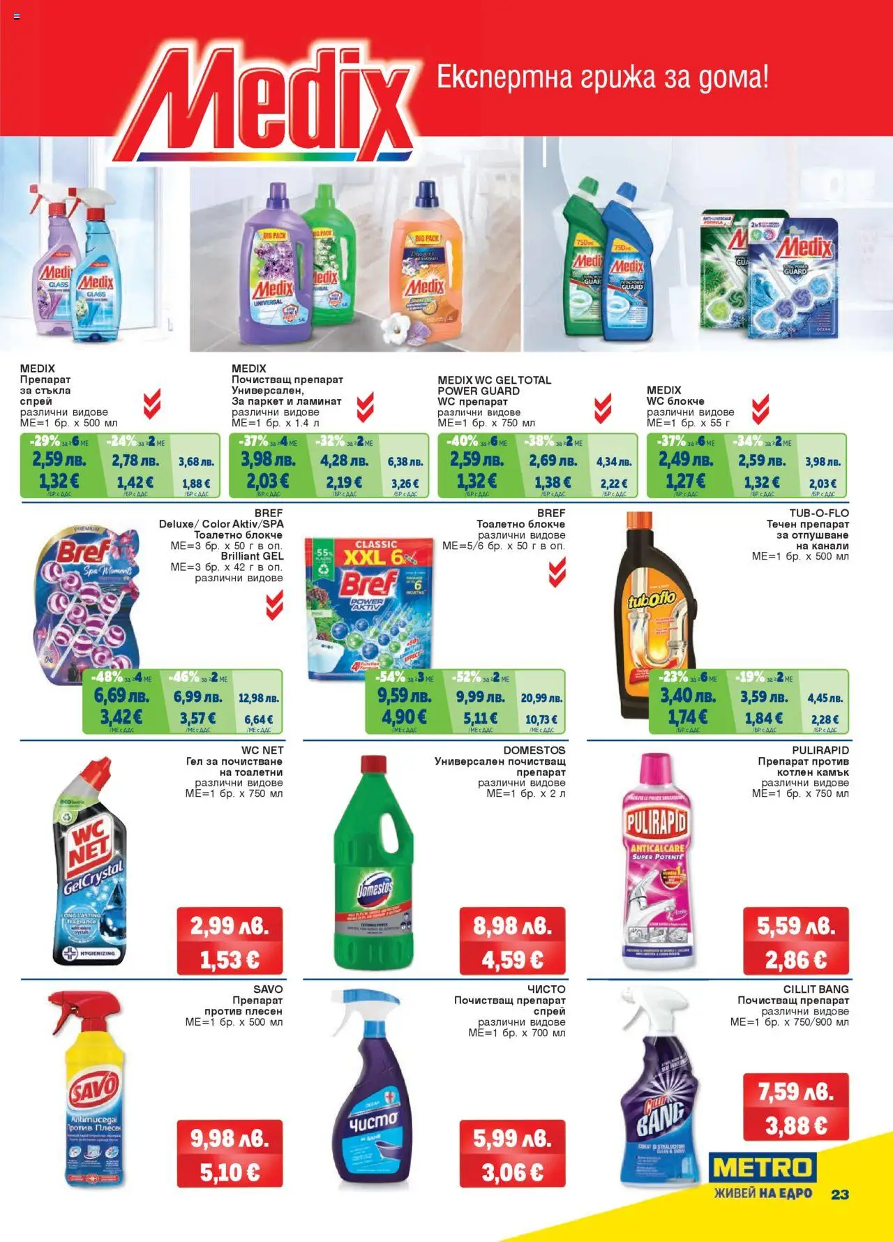  | Страница: 23 | Продукти: Препарат, Тоалетно блокче, Почистващ препарат