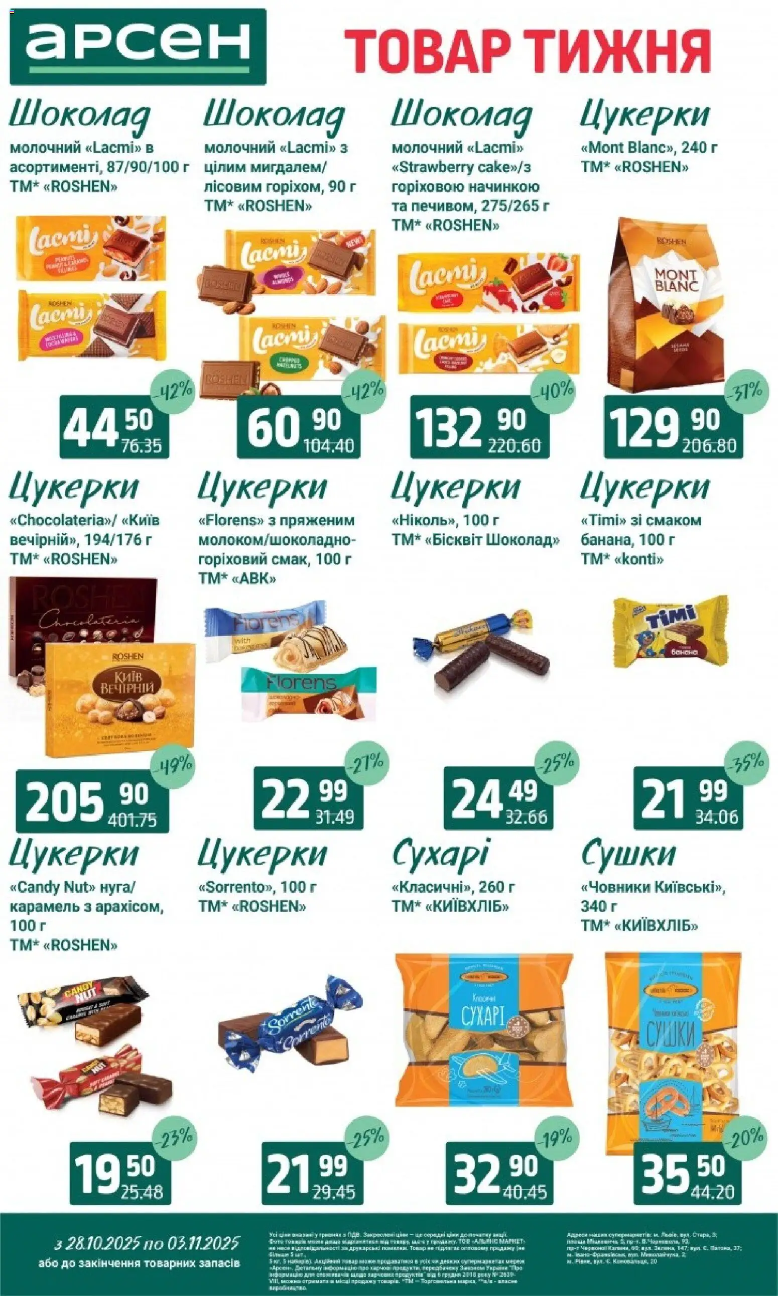 Арсен Kаталог - дійснийкції з 28.10.2025 | Сторінка: 25 | Товари: Шоколад, Цукерки