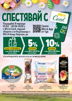 Преглед на CLEVER СЛАДОЛЕД PLOMBYR ШОКОЛАД ИЛИ ВАНИЛИЯ, Сладолед Plombyr шоколад или ванилия, 65 г - Офертите са валидни от 02.04.2026 | Страница: 40