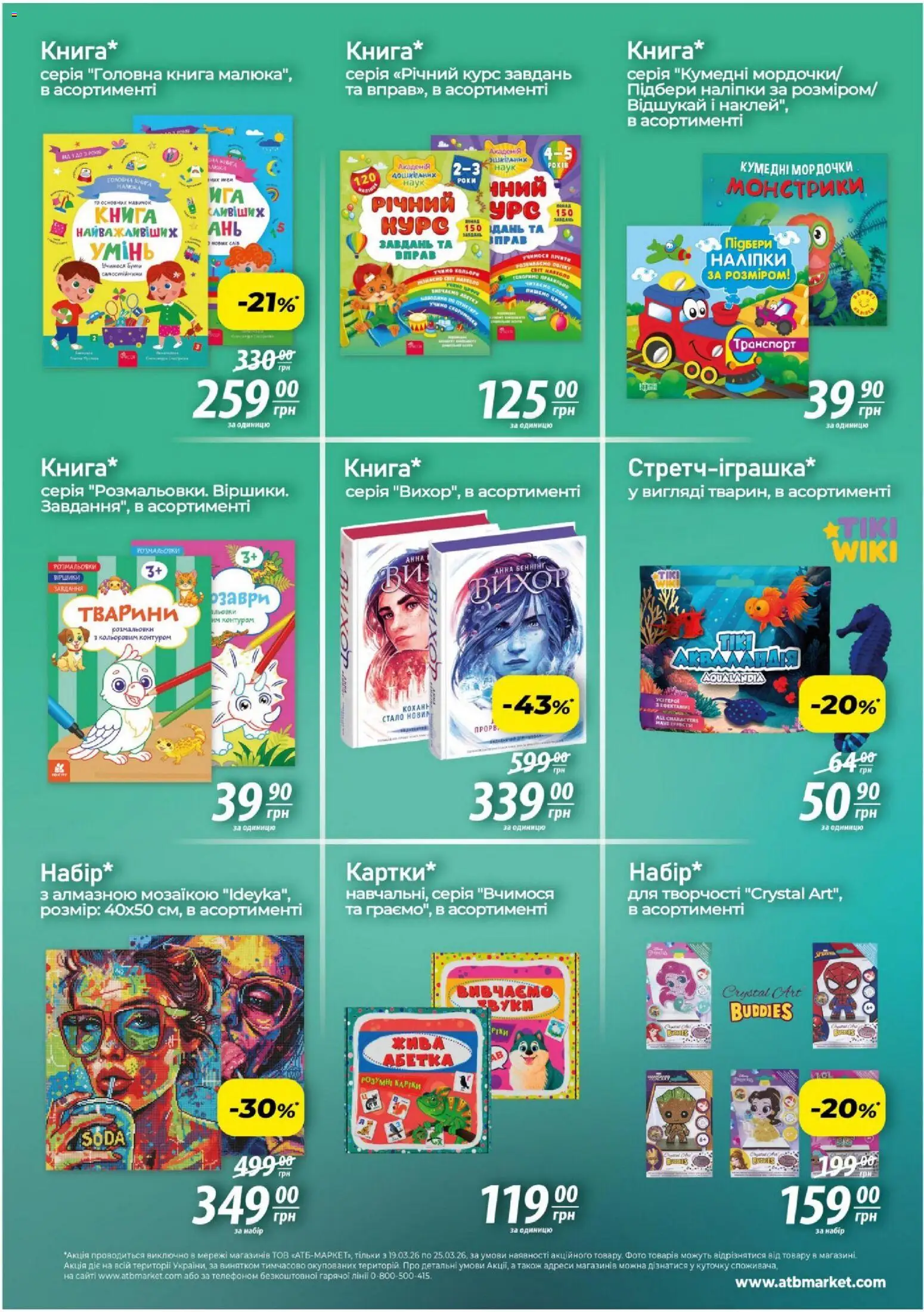 АТБ Kаталог - дійснийкції з 19.03.2026 | Сторінка: 2