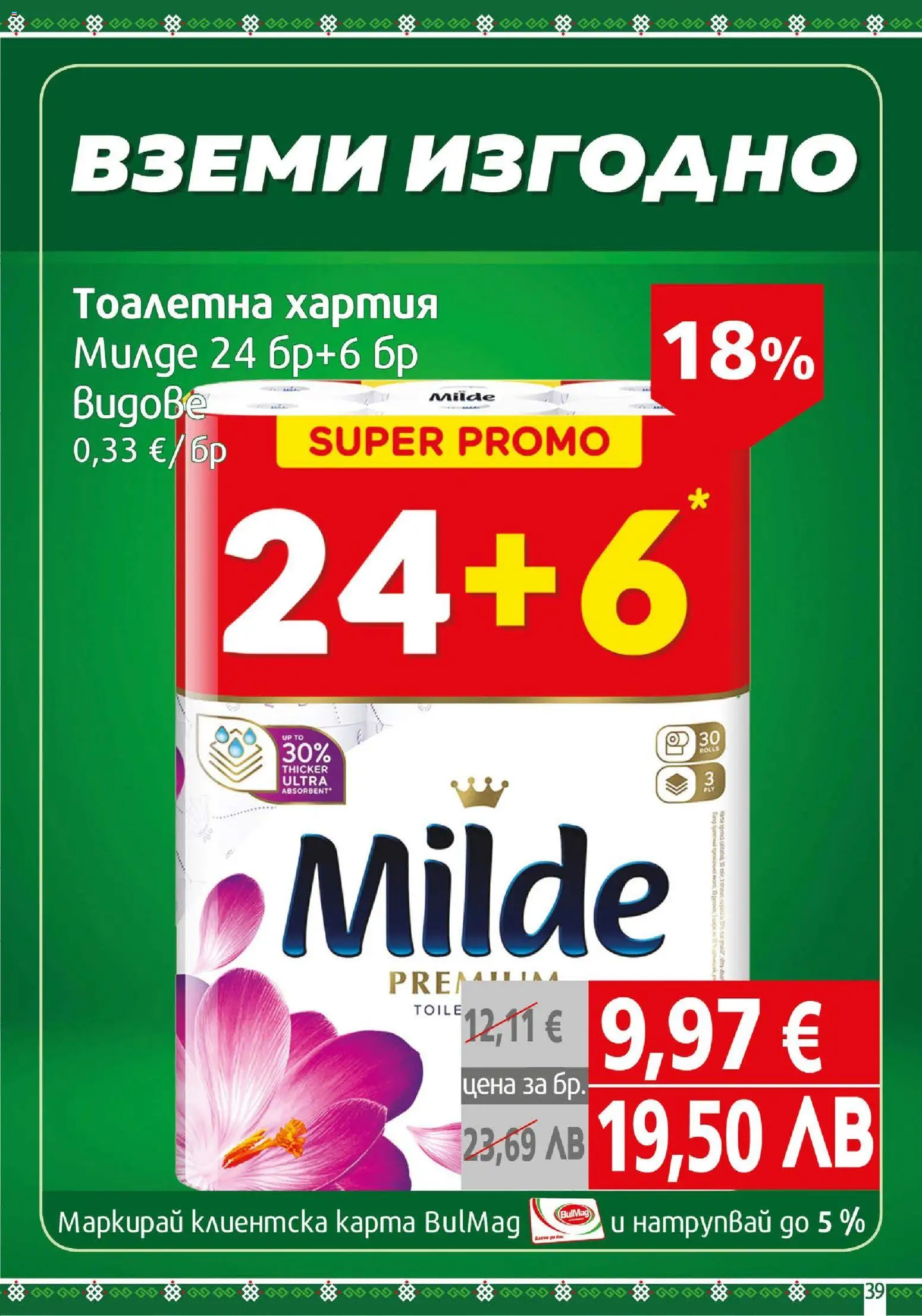 {H1} | Страница: 39 | Продукти: Тоалетна хартия, Хартия, Тоалетна