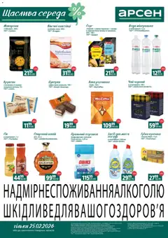 Арсен акції дійснийкції з 25.02.2026