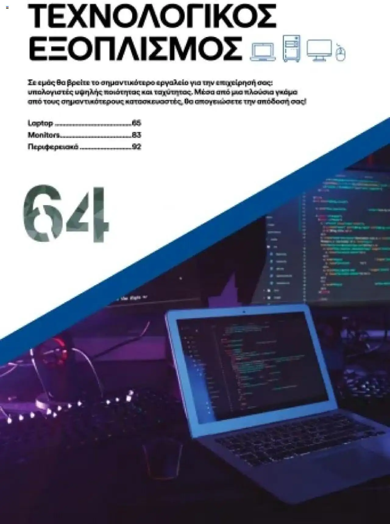  | Σελίδα: 64 | Προϊόντα: Laptop