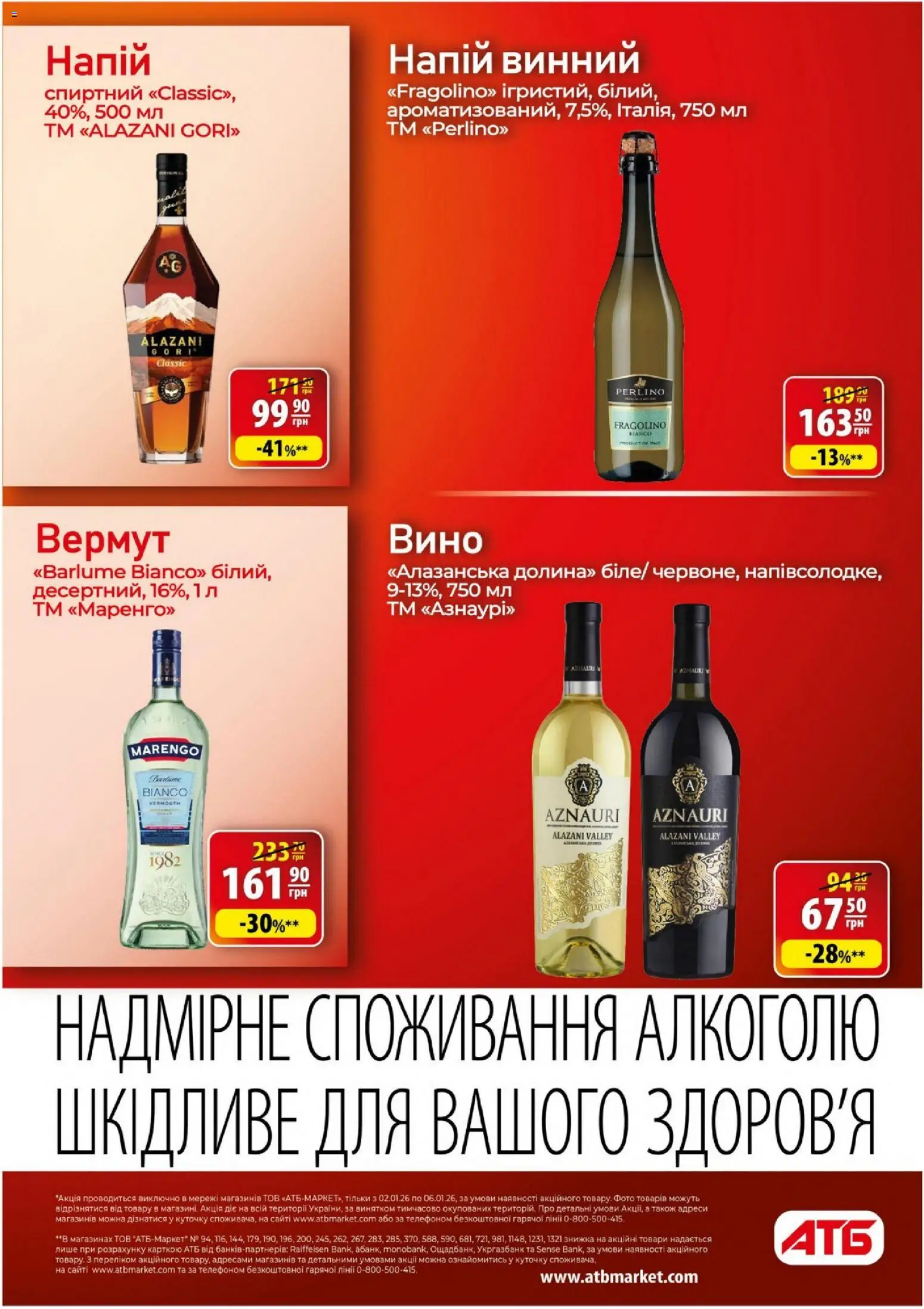 АТБ Kаталог - дійснийкції з 02.01.2026 | Сторінка: 24 | Товари: Вино, Напій, Вермут