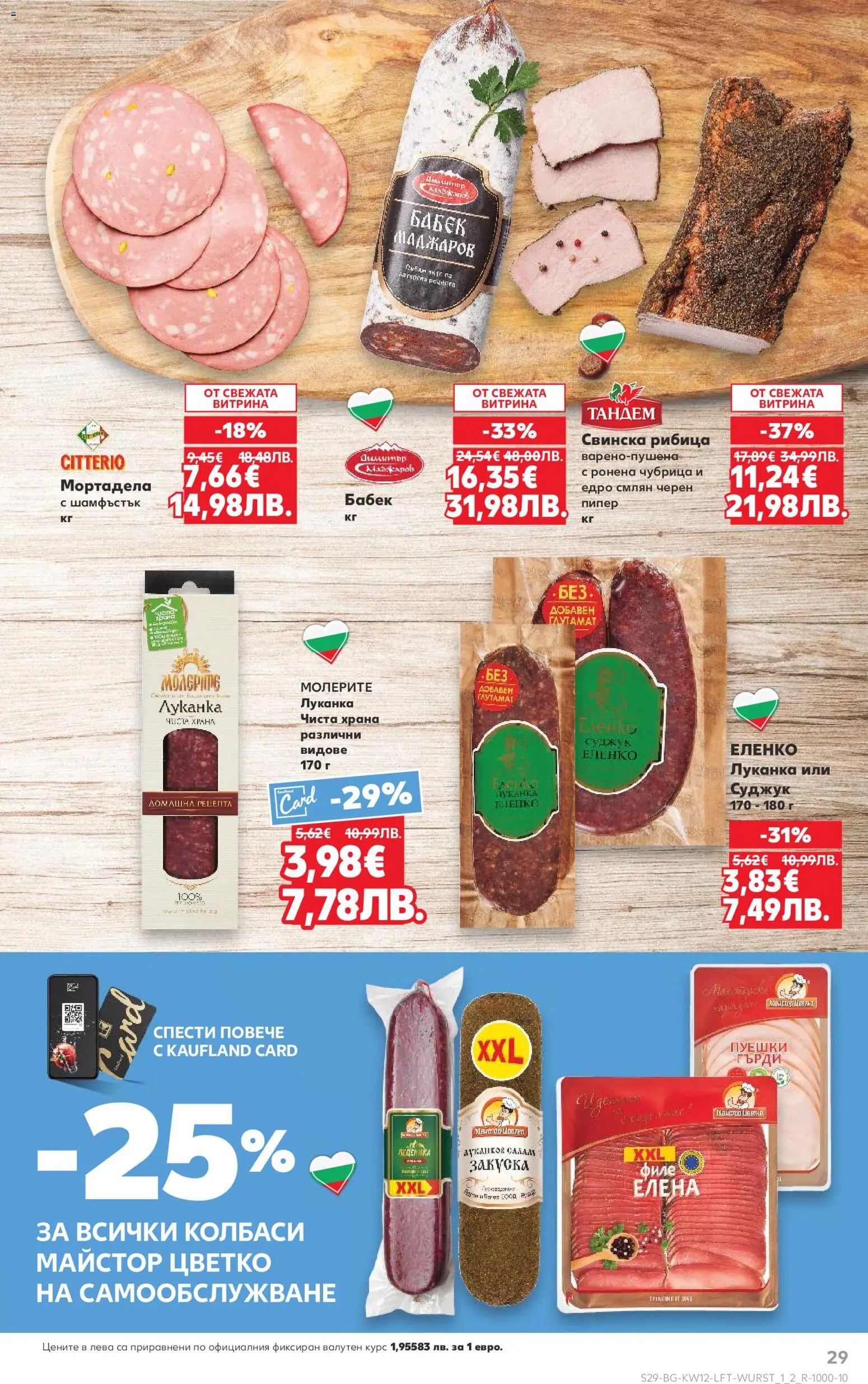 {H1} | Страница: 29 | Продукти: Пипер, Чубрица, Суджук, Бабек