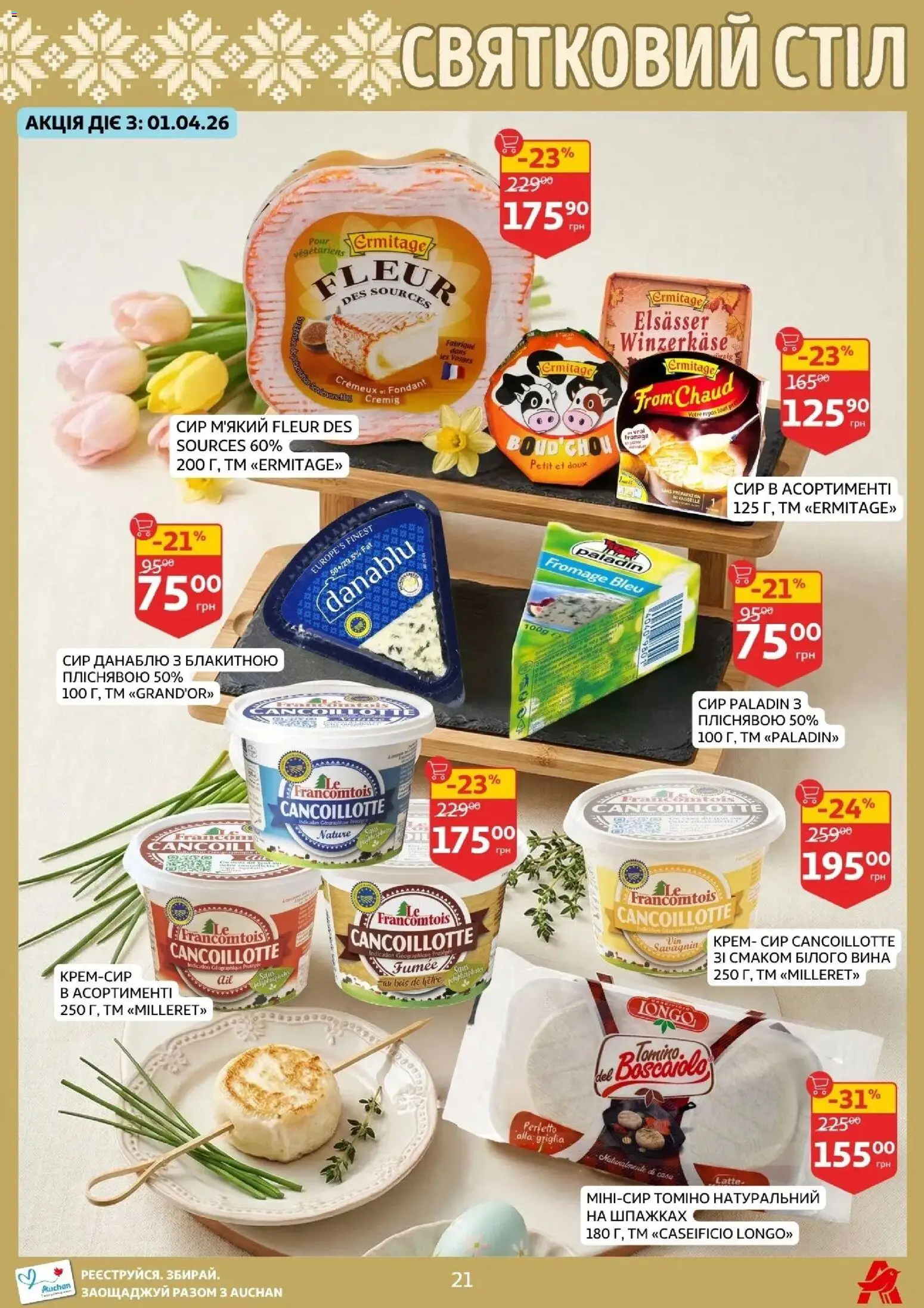 Ашан Kаталог - дійснийкції з 27.03.2026 | Сторінка: 21 | Товари: Сир, Крем