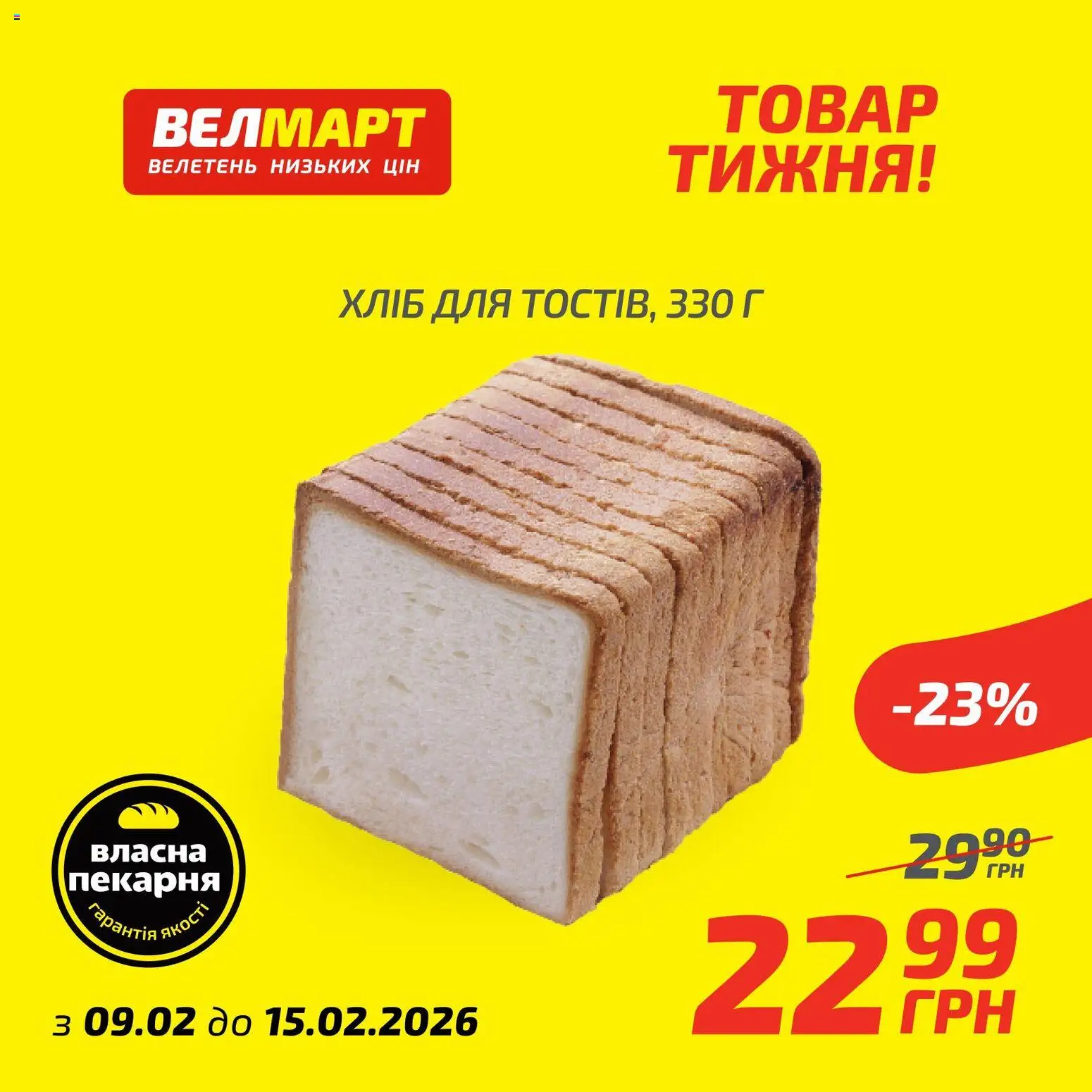 Велмарт Kаталог - дійснийкції з 09.02.2026 | Сторінка: 1