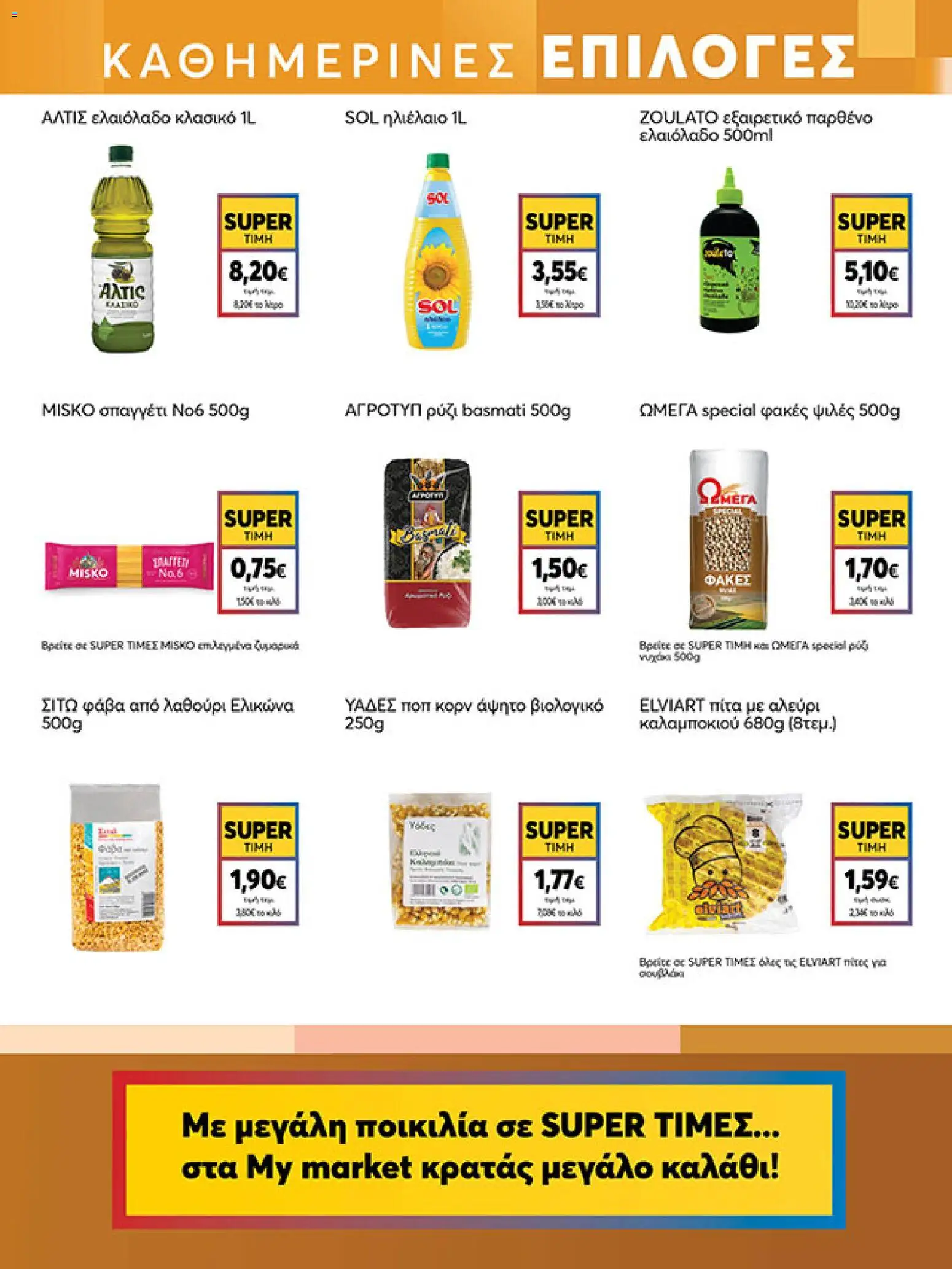  | Σελίδα: 11 | Προϊόντα: Ηλιέλαιο, Ποπ κορν, Ρύζι, Φακές