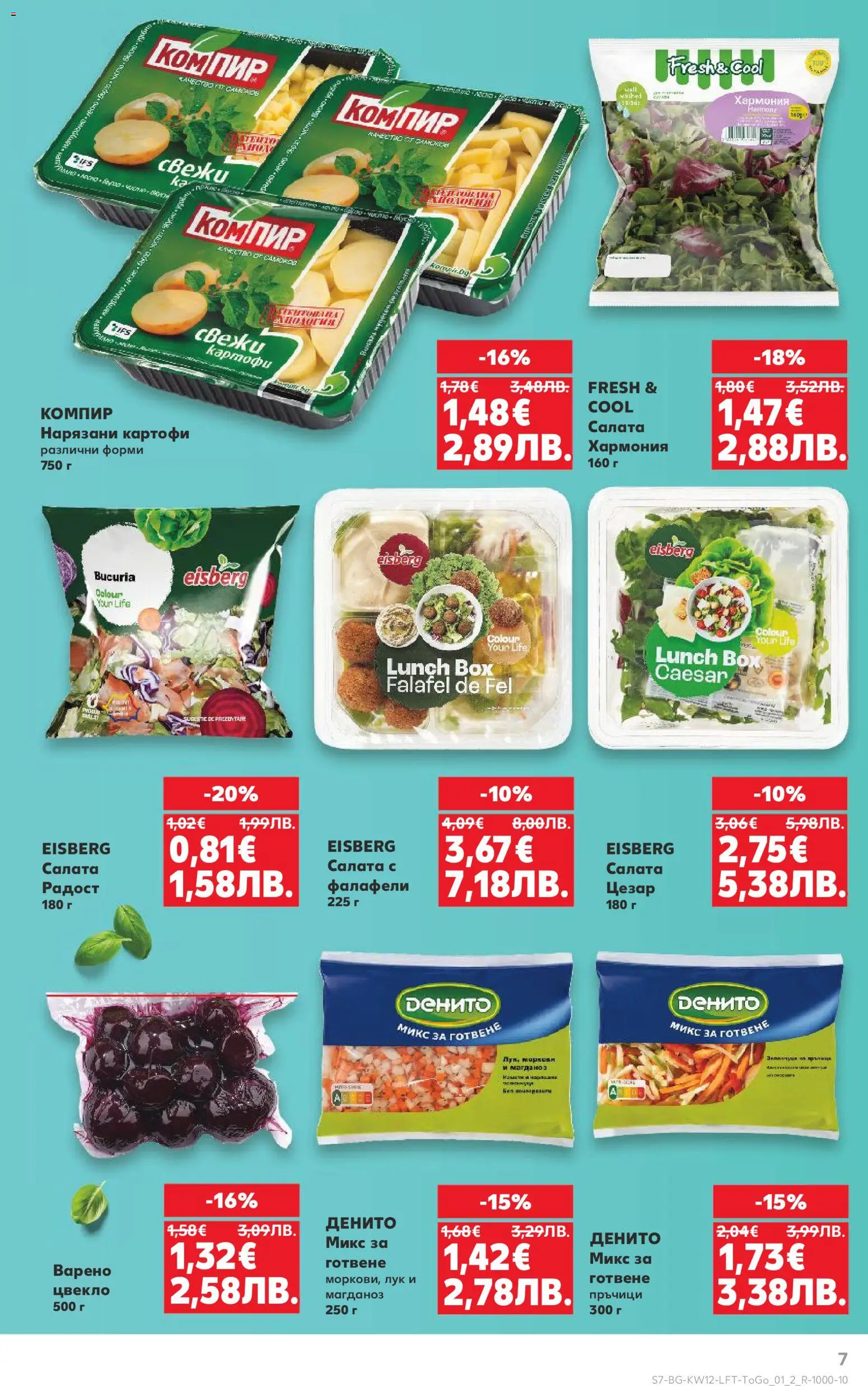 {H1} | Страница: 7 | Продукти: Салата, Картофи, Магданоз, Моркови