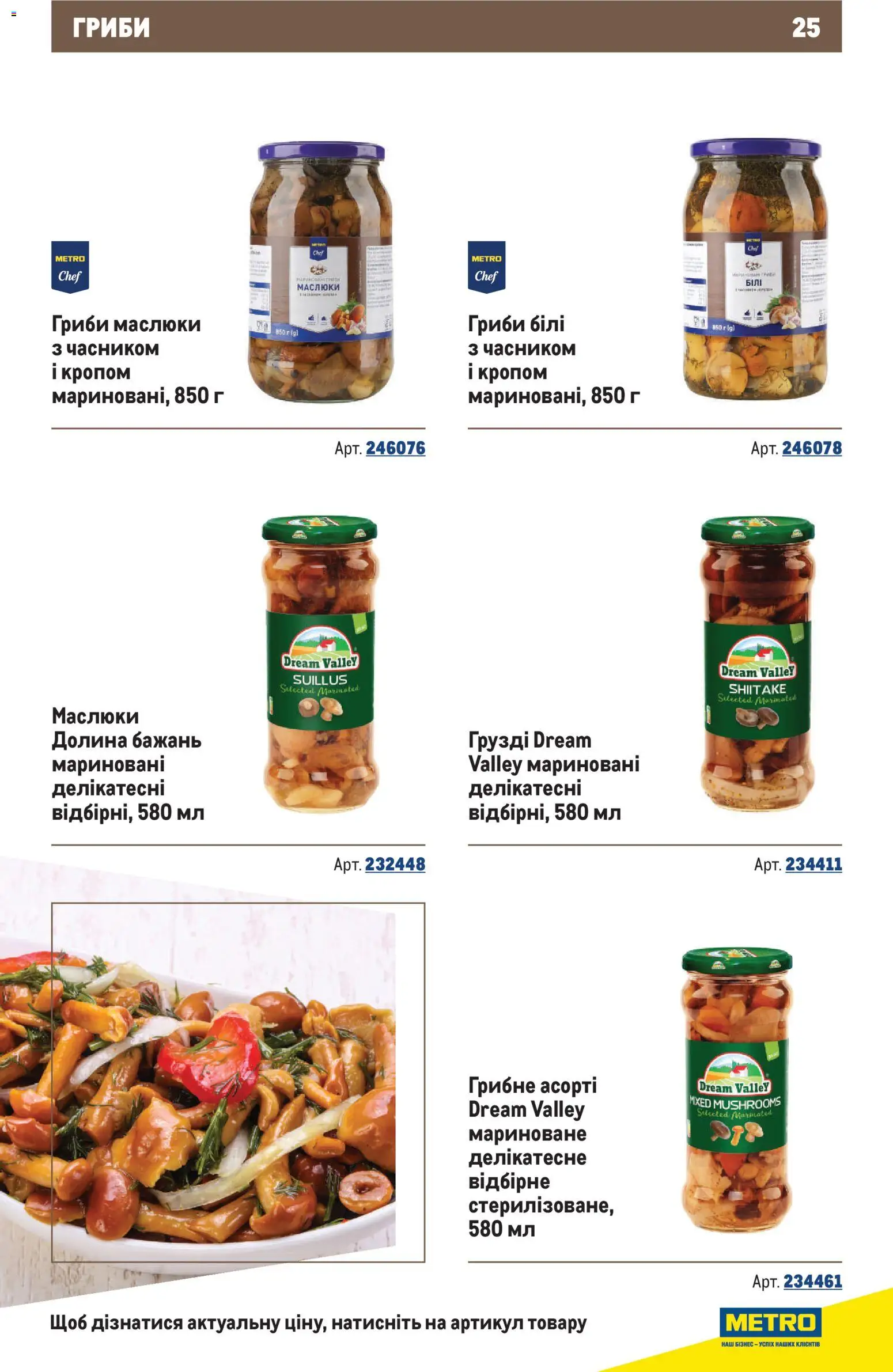 Metro Kаталог - дійснийкції з 10.12.2025 | Сторінка: 25 | Товари: Гриби