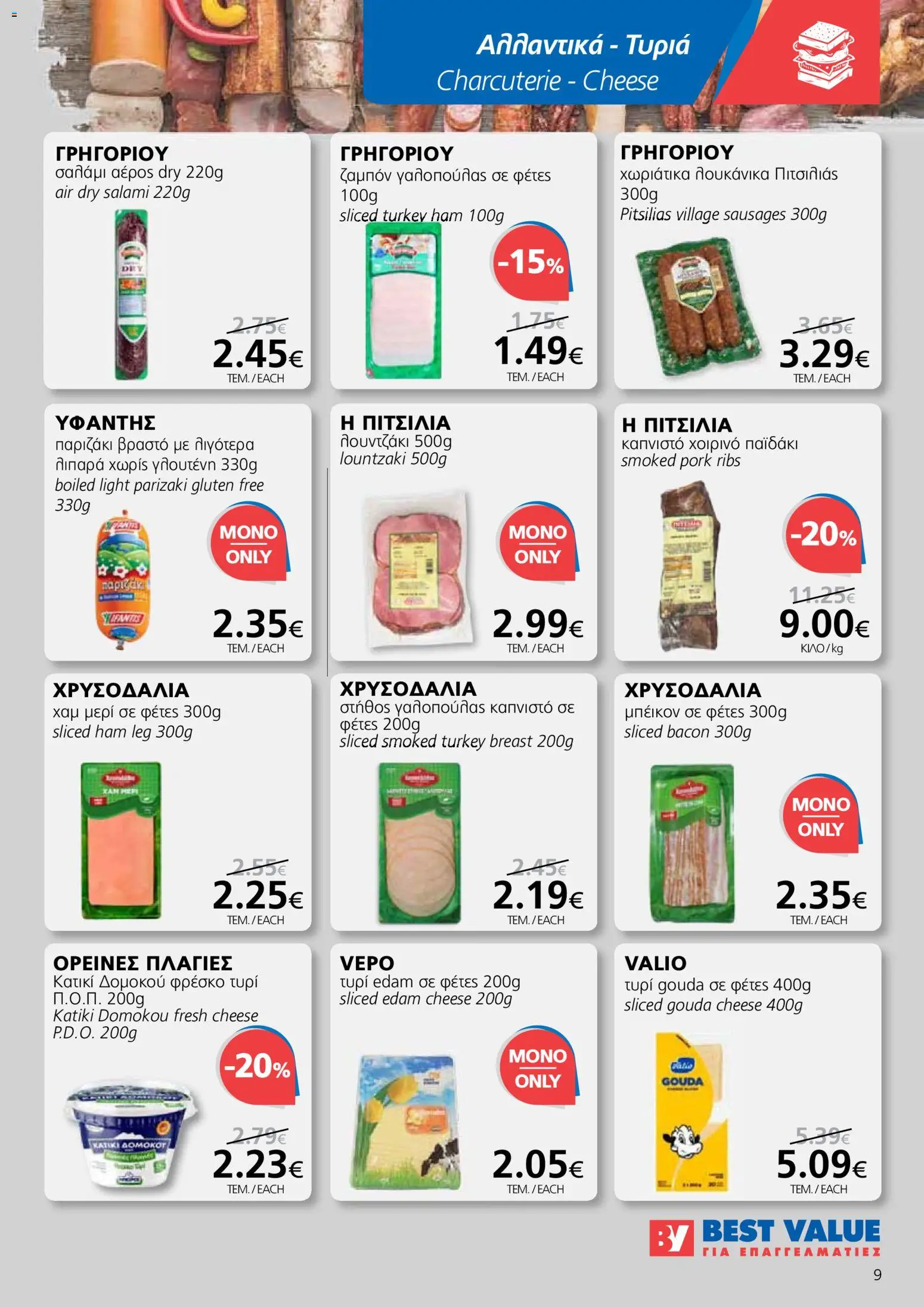 BEST VALUE Φυλλάδιο – σε ισχύ από 22.10.2025 | Σελίδα: 9