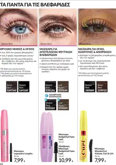  | Σελίδα: 69 | Προϊόντα: Μάσκαρα