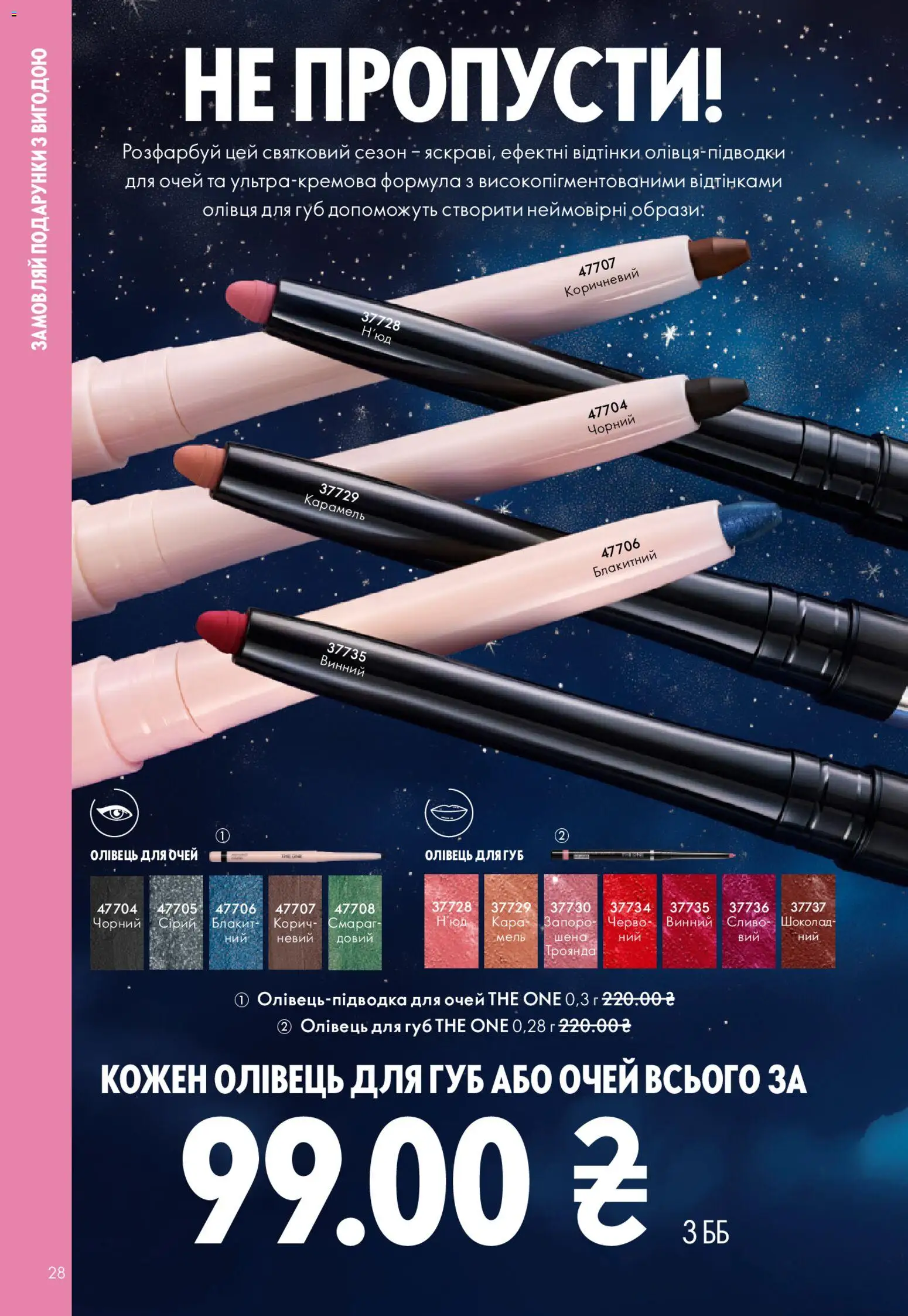 Oriflame Kаталог - дійснийкції з 08.12.2025 | Сторінка: 28