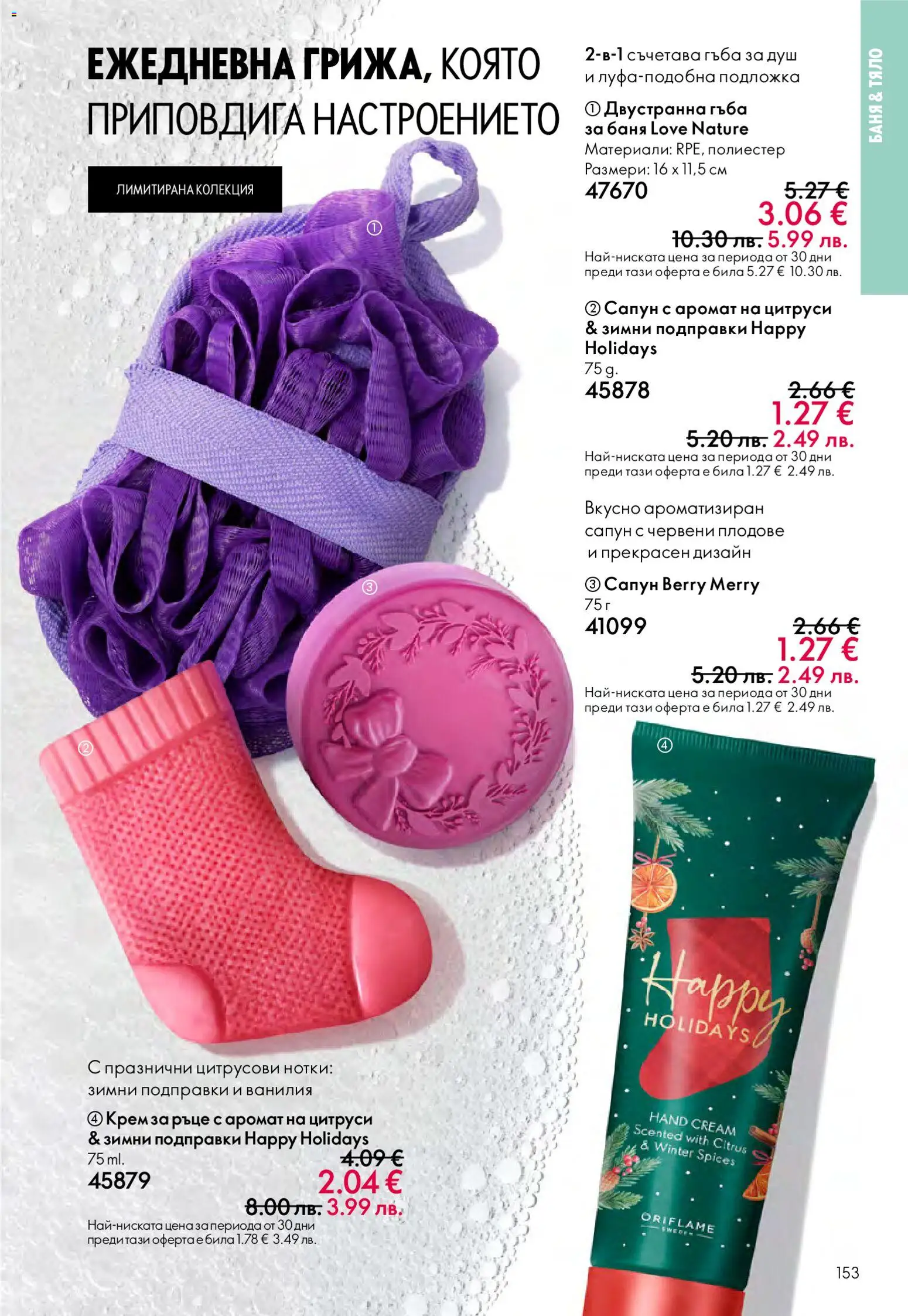 {H1} | Страница: 153 | Продукти: Гъба, Крем, Крем за ръце, Сапун