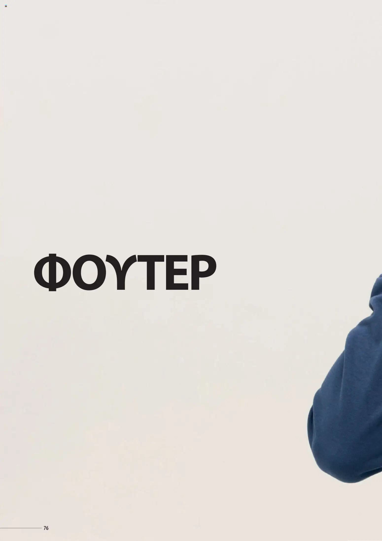 Sapo Giveaways Catalogue Solo – σε ισχύ από 14.01.2026 | Σελίδα: 76