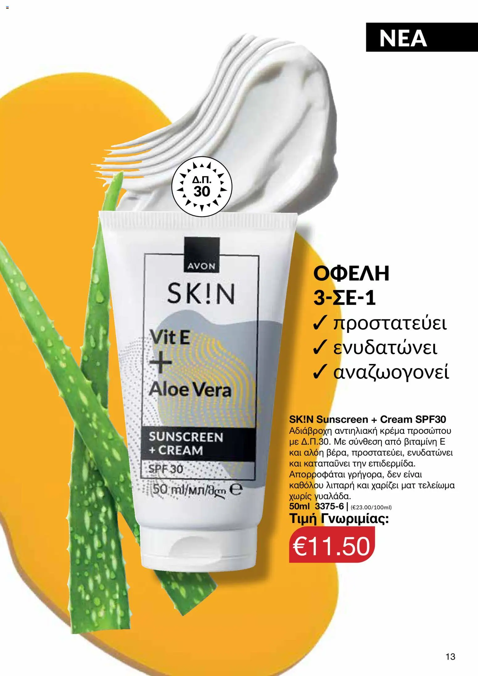 AVON Κατάλογος – σε ισχύ από 30.10.2025 | Σελίδα: 13