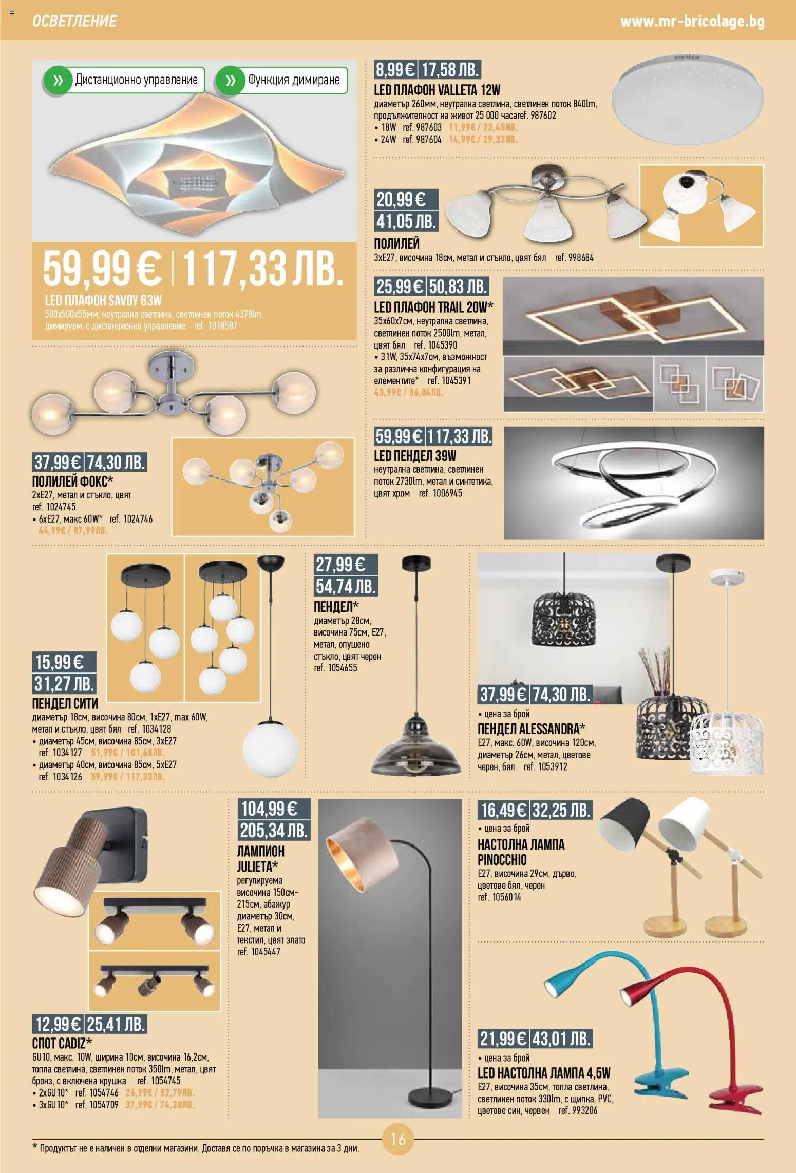 {H1} | Страница: 16 | Продукти: Крушка, Дистанционно, Настолна лампа, Полилей