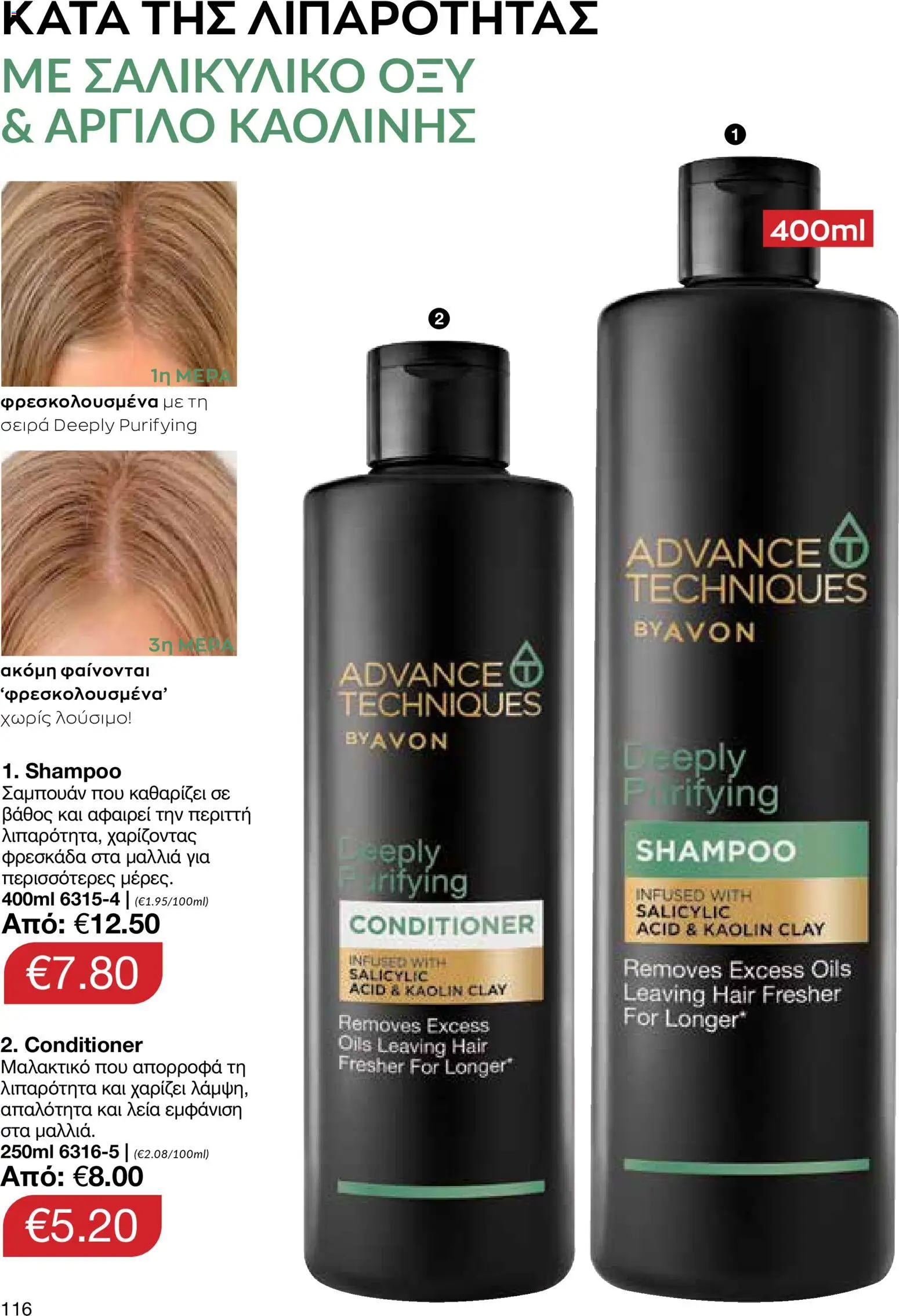 AVON  – σε ισχύ από 27.04.2026 | Σελίδα: 114