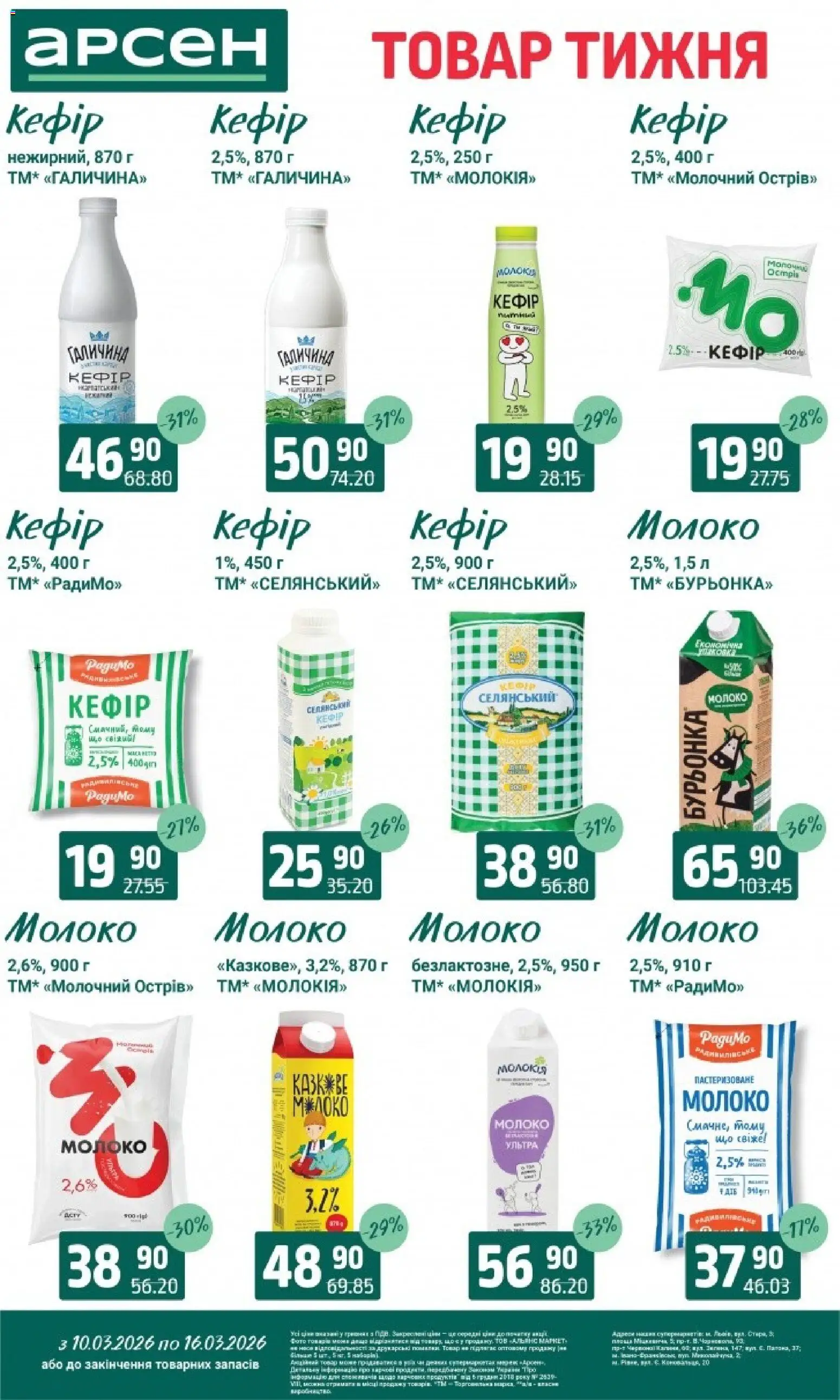 Арсен Kаталог - дійснийкції з 10.03.2026 | Сторінка: 19 | Товари: Кефір, Молоко