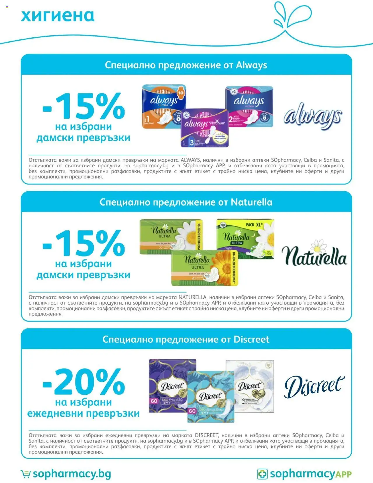  | Страница: 78 | Продукти: Дамски превръзки, Превръзки