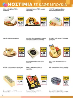  | Σελίδα: 12 | Προϊόντα: Κεφαλογραβιέρα, Φέτα, Τρούφα, Τυρί κρέμα