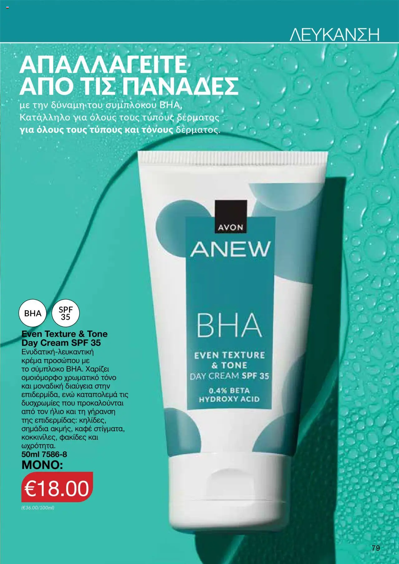 AVON Κατάλογος – σε ισχύ από 15.09.2025 | Σελίδα: 75