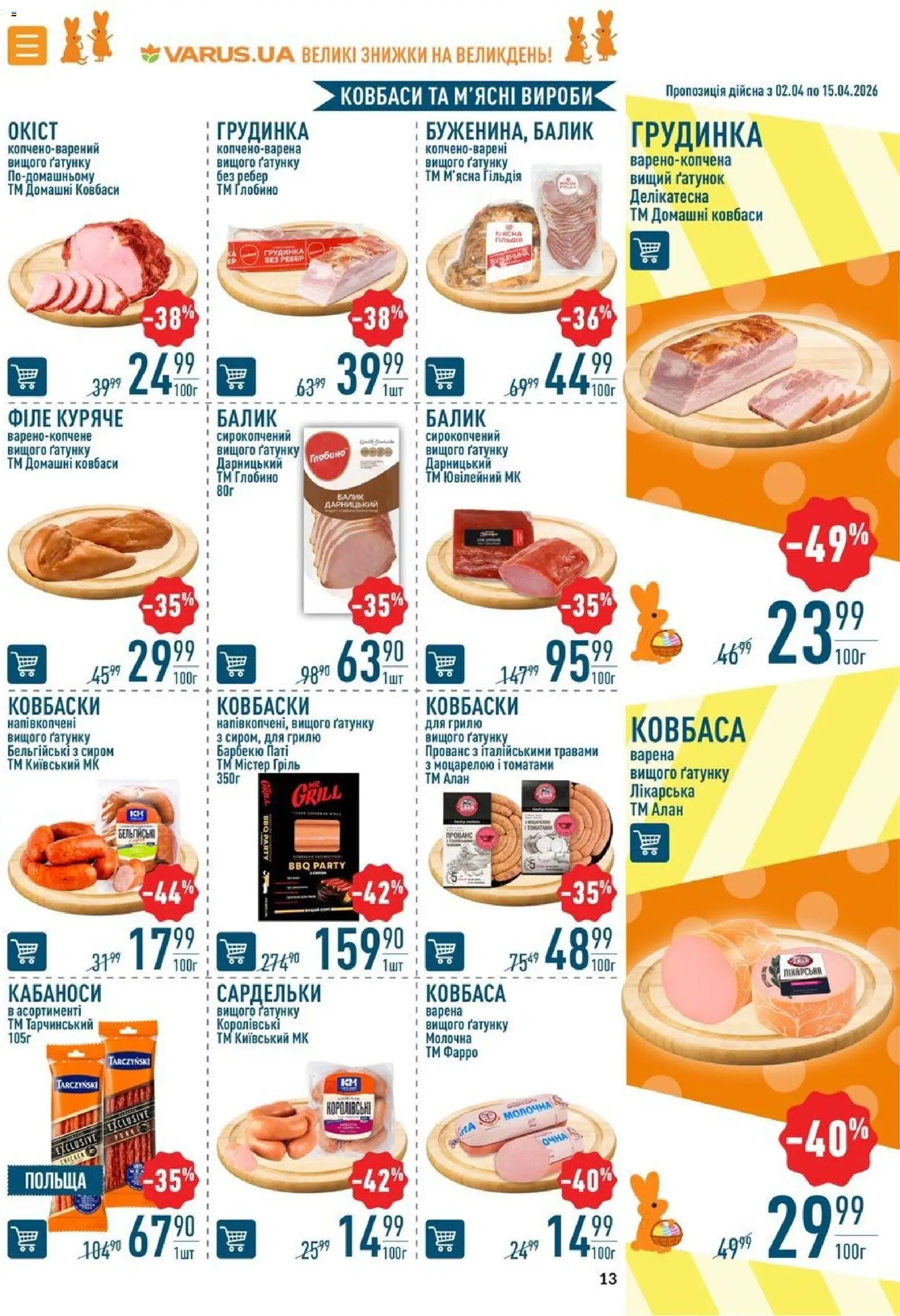 VARUS Kаталог - дійснийкції з 02.04.2026 | Сторінка: 13 | Товари: Ковбаса, Сардельки