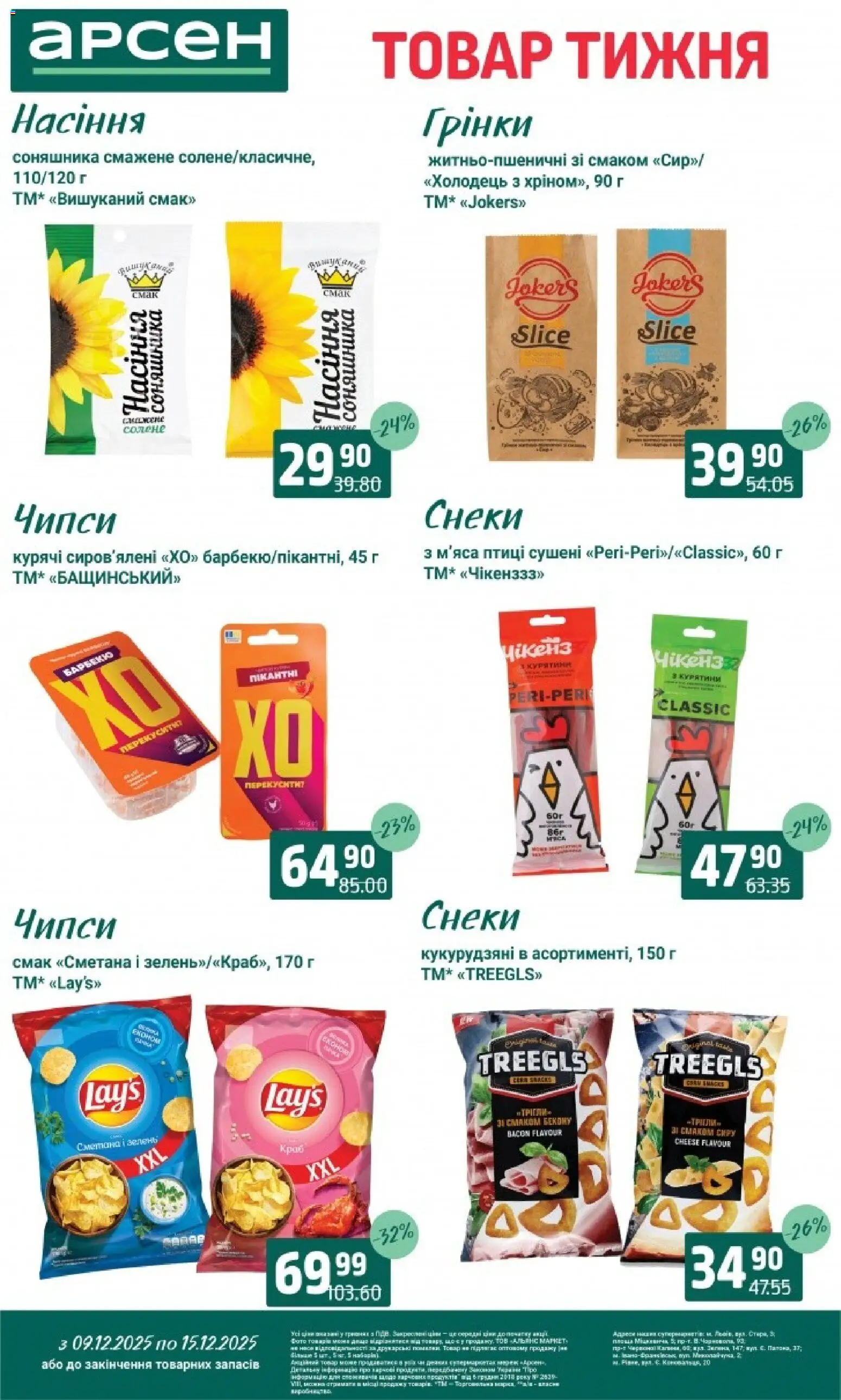 Арсен Kаталог - дійснийкції з 09.12.2025 | Сторінка: 30 | Товари: Сметана, Зелень, Гра