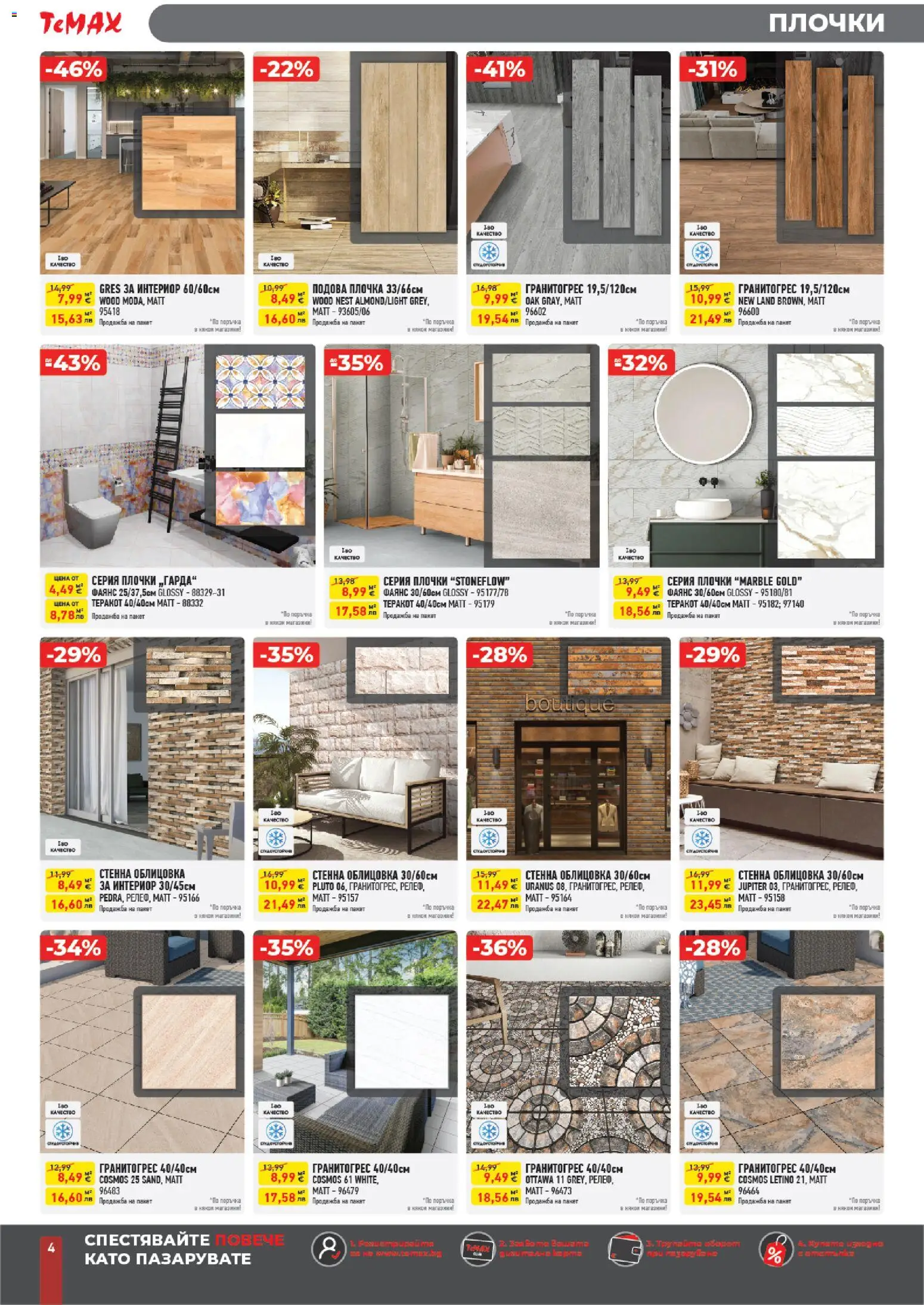 {H1} | Страница: 4 | Продукти: Теракот, Плочки