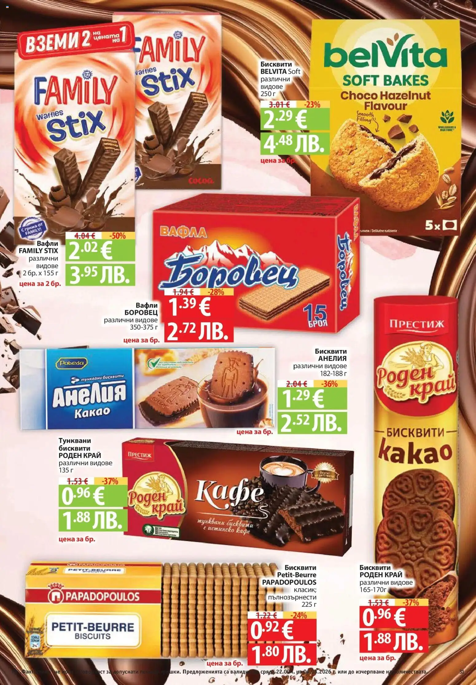 {H1} | Страница: 31 | Продукти: Кафе, Бисквити, Вафла, Lit pour bébés