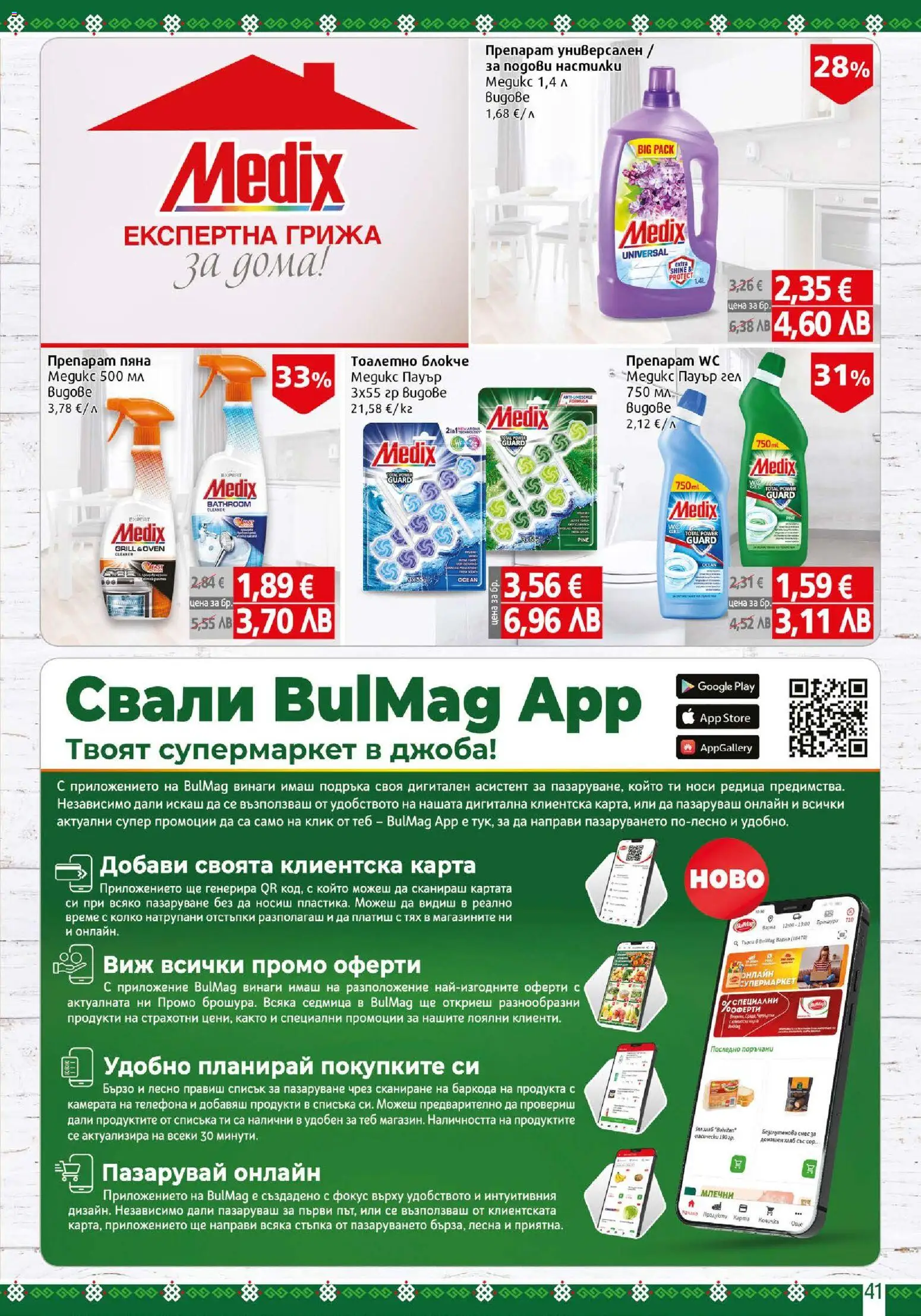 {H1} | Страница: 41 | Продукти: Препарат, Тоалетно блокче