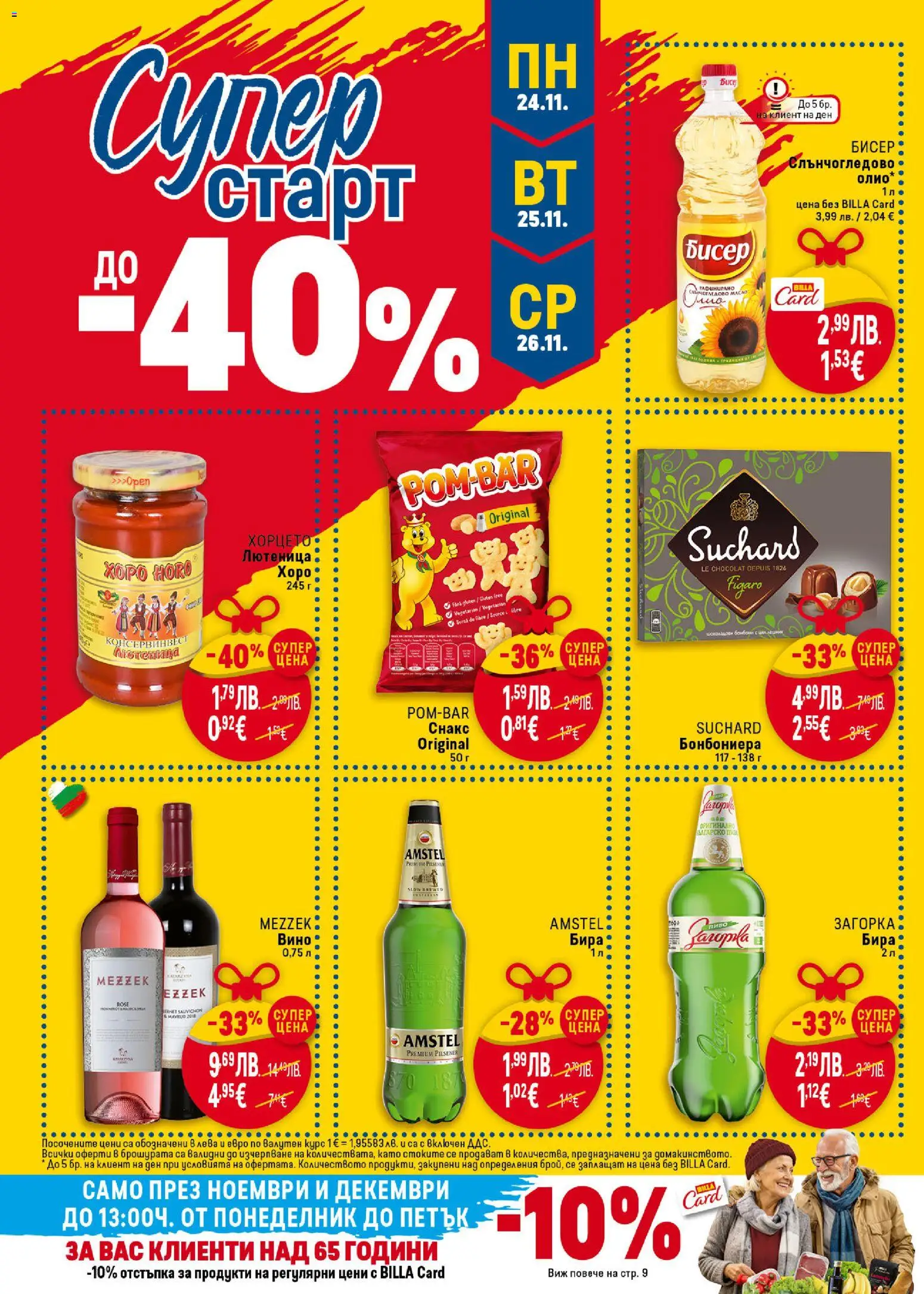 {H1} | Страница: 46 | Продукти: Олио, Вино, Бира, Снакс