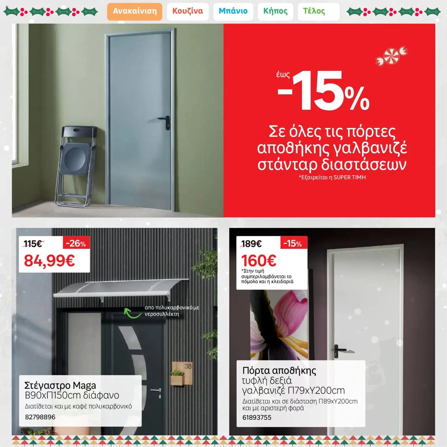 Leroy Merlin - Φυλλάδιο Προσφορών Δεκεμβρίου 2025 – σε ισχύ από 01.12.2025 | Σελίδα: 25