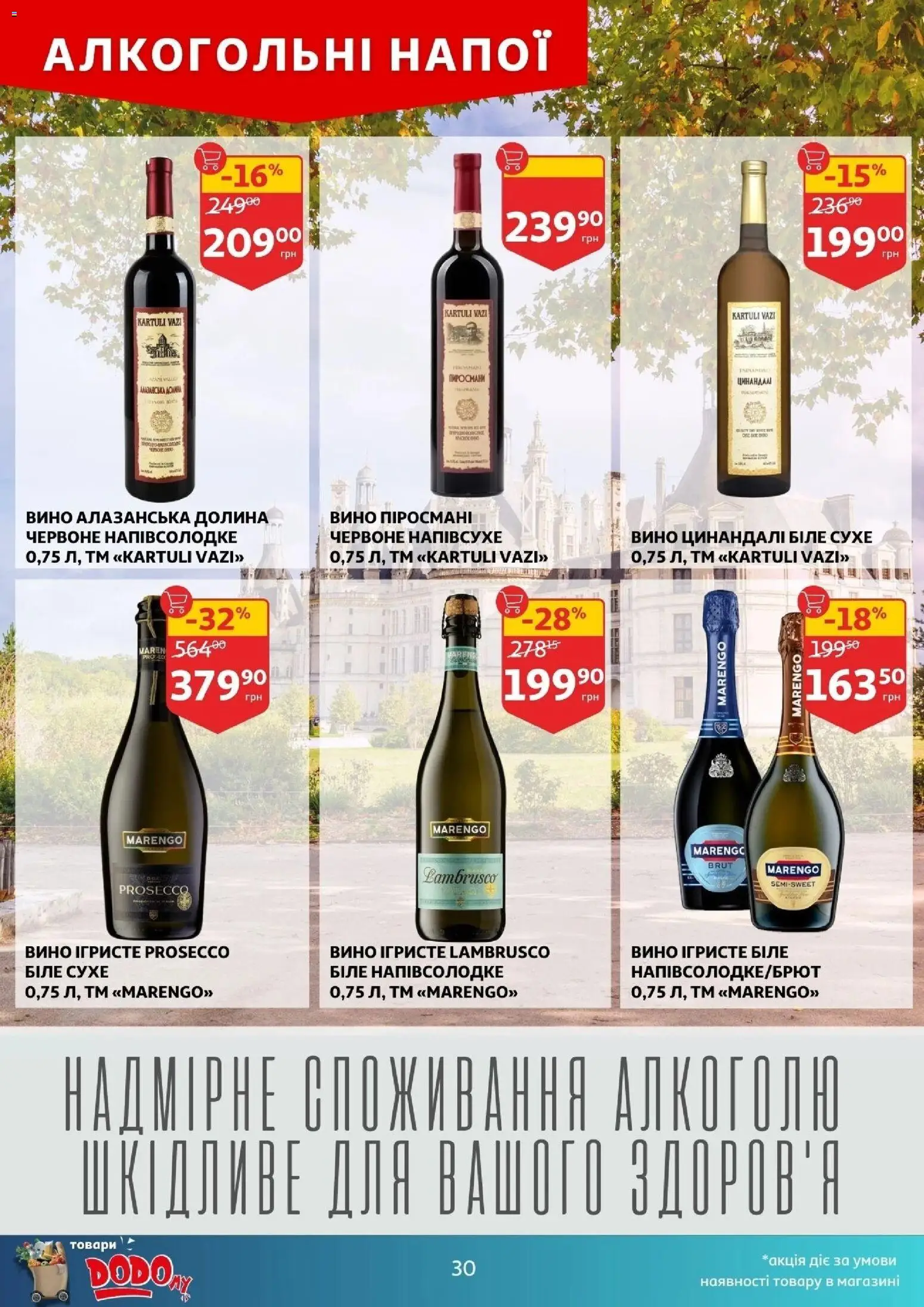 Ашан Kаталог - дійснийкції з 05.11.2025 | Сторінка: 30 | Товари: Вино