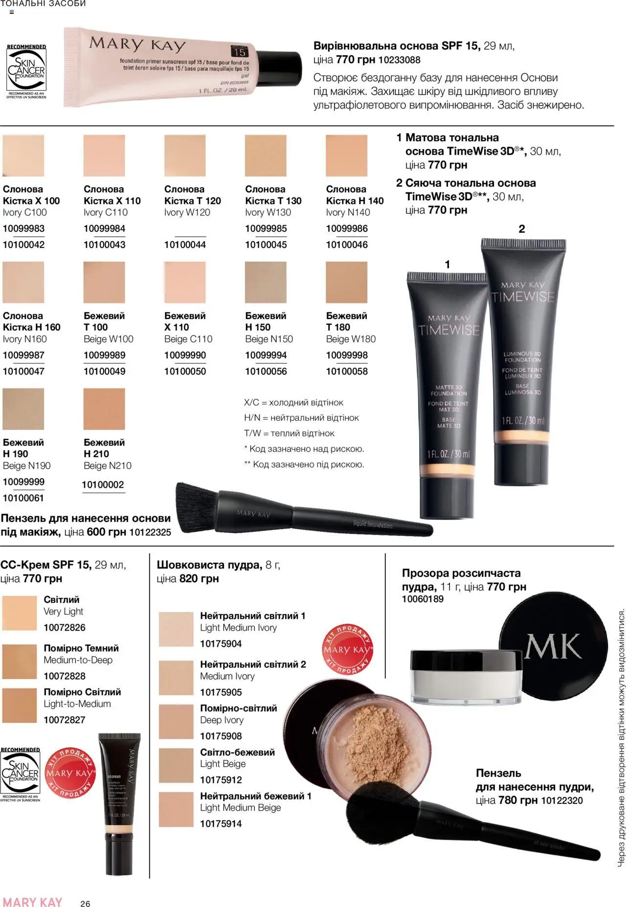 Mary Kay Kаталог - дійснийкції з 22.09.2025 | Сторінка: 26