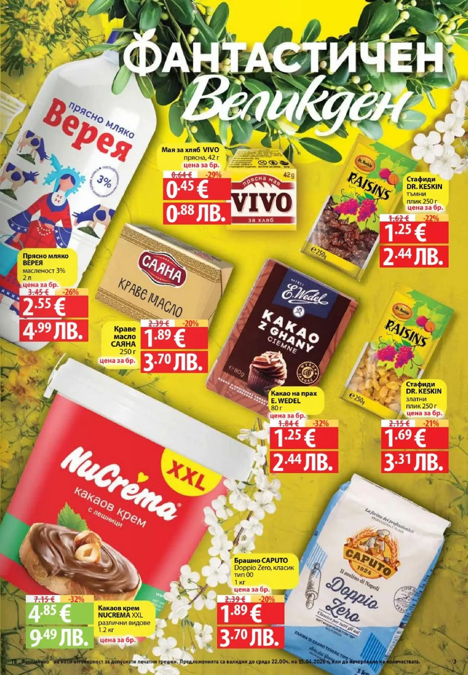 {H1} | Страница: 3 | Продукти: Крем, Хляб, Стафиди, Прах