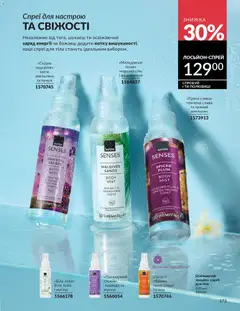 AVON акції дійснийкції з 01.02.2026 | Сторінка: 189 | Товари: Спеції, Сіль, Спрей для тіла