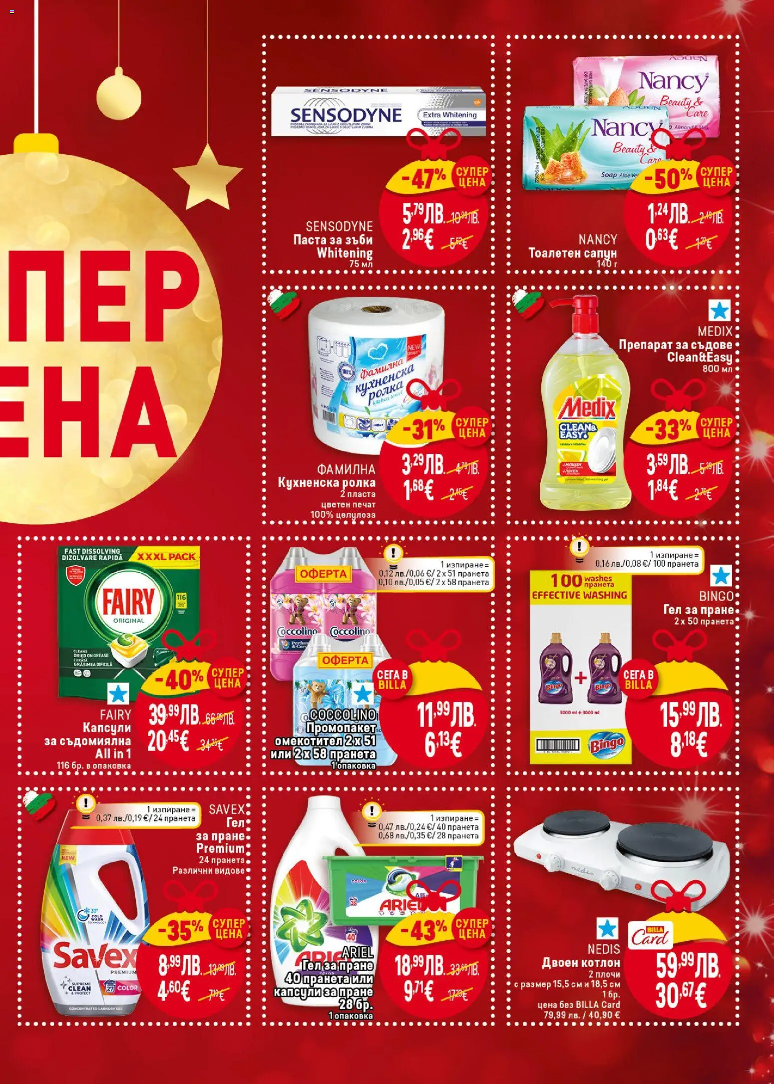 {H1} | Страница: 7 | Продукти: Сапун, Препарат за съдове, Съдомиялна, Котлон