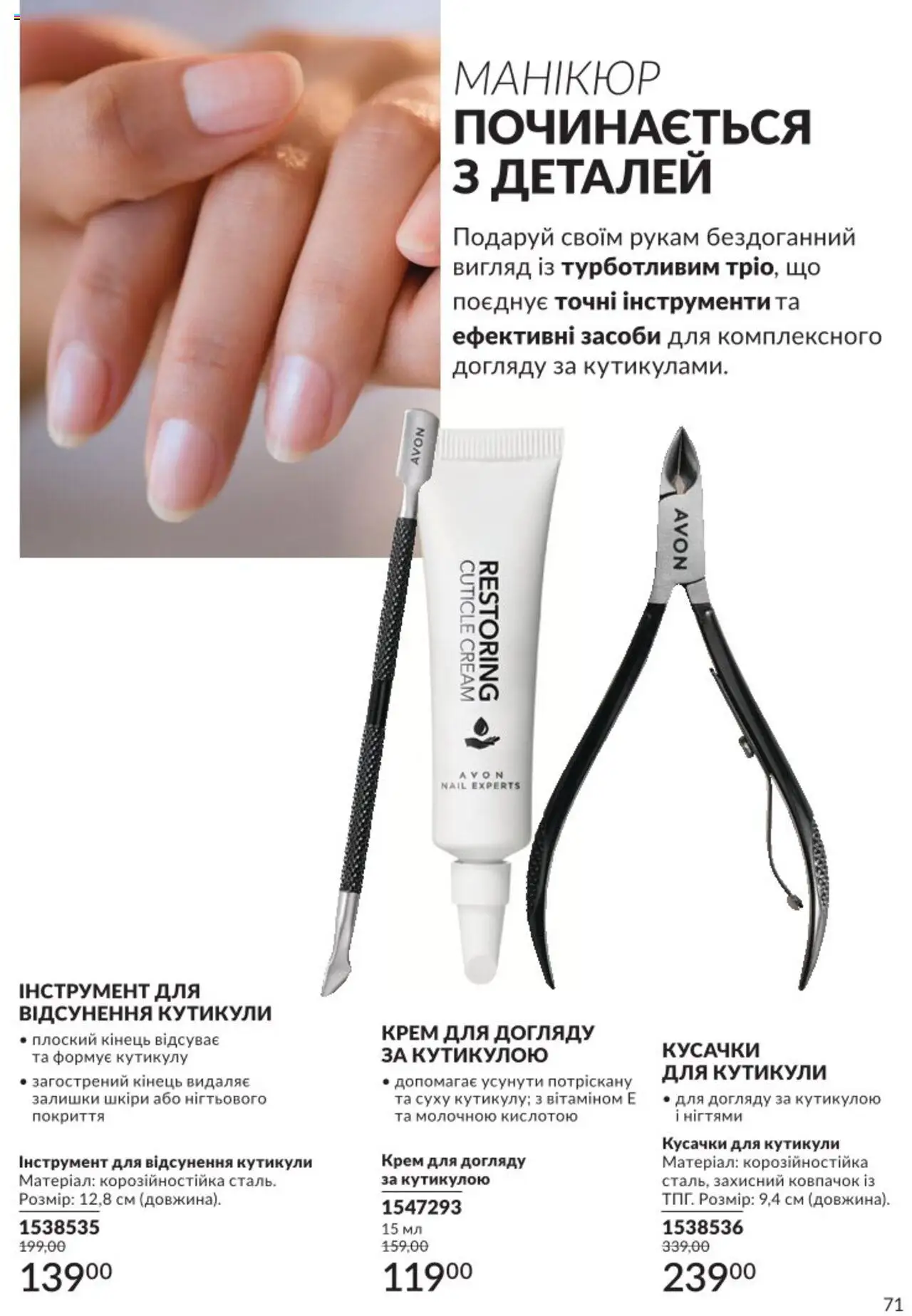 AVON Kаталог - дійснийкції з 01.08.2025 | Сторінка: 71 | Товари: Крем