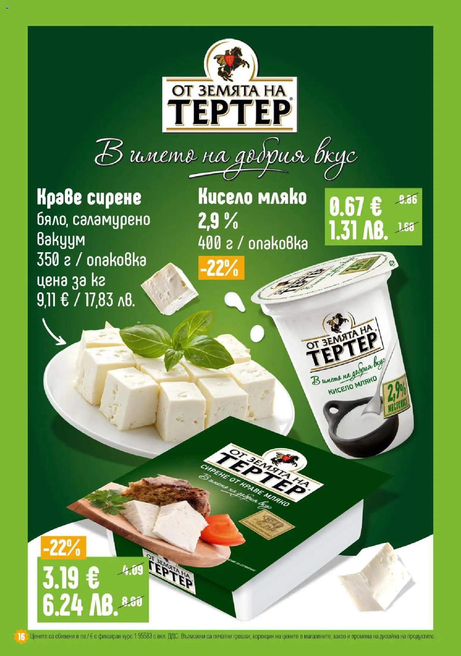 {H1} | Страница: 16 | Продукти: Кисело мляко, Краве, Мляко, Сирене